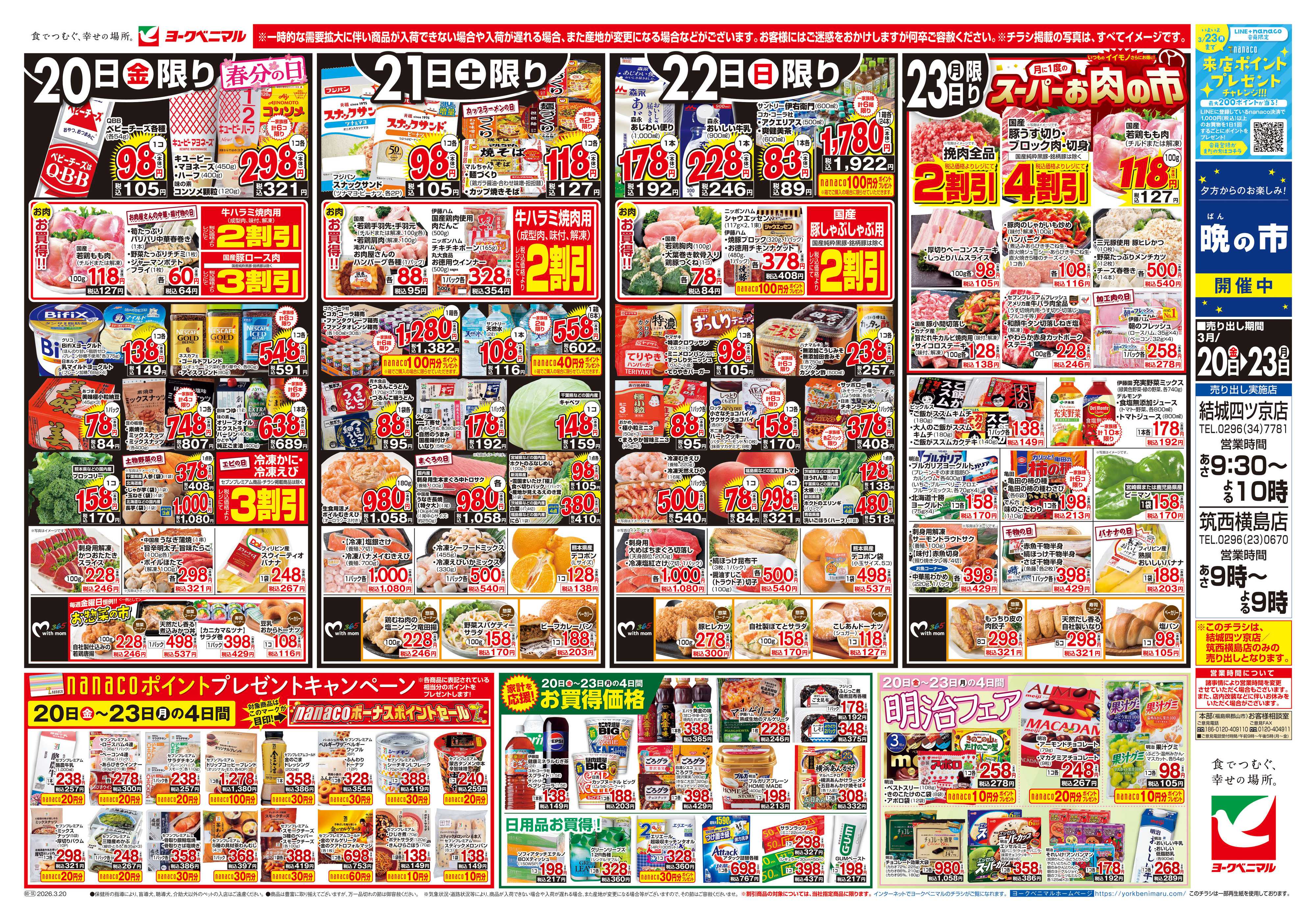 ヨークベニマル 3/20号チラシ