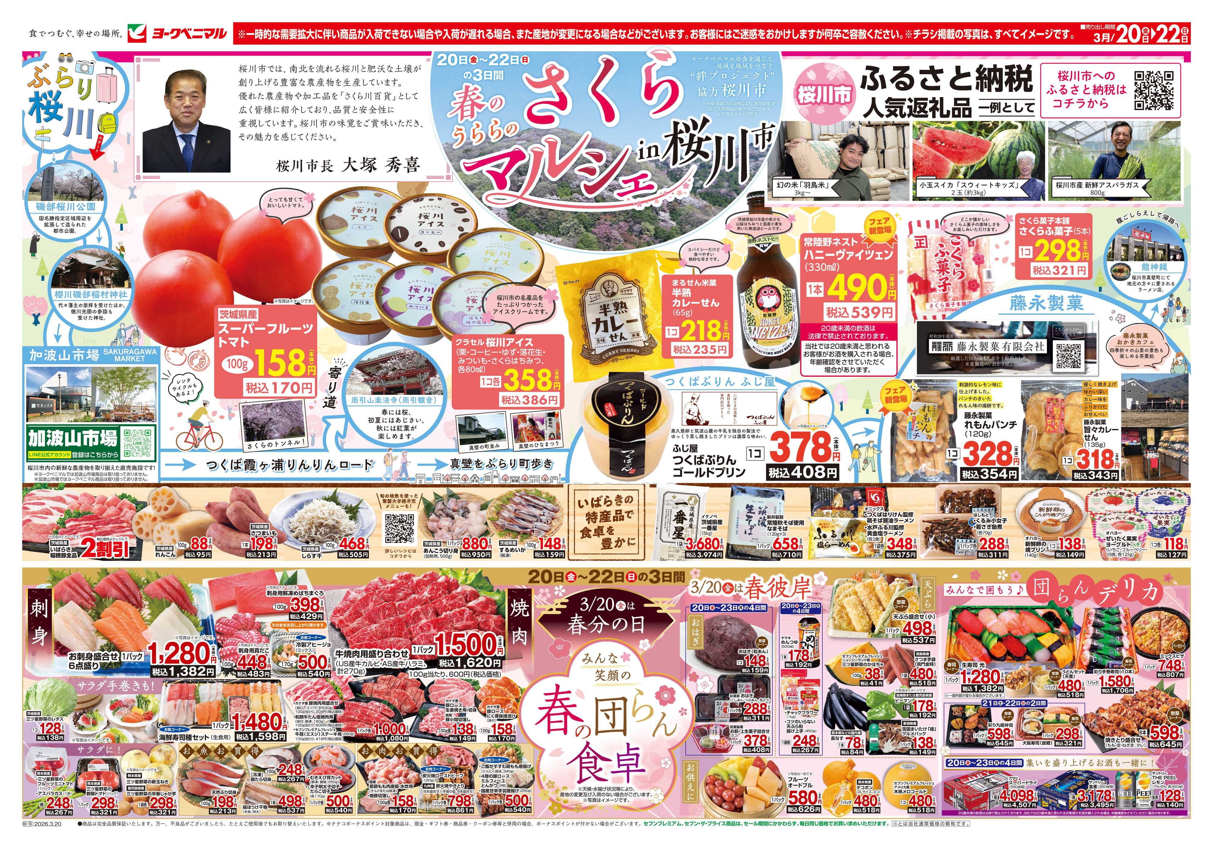 ヨークベニマル 3/20号チラシ