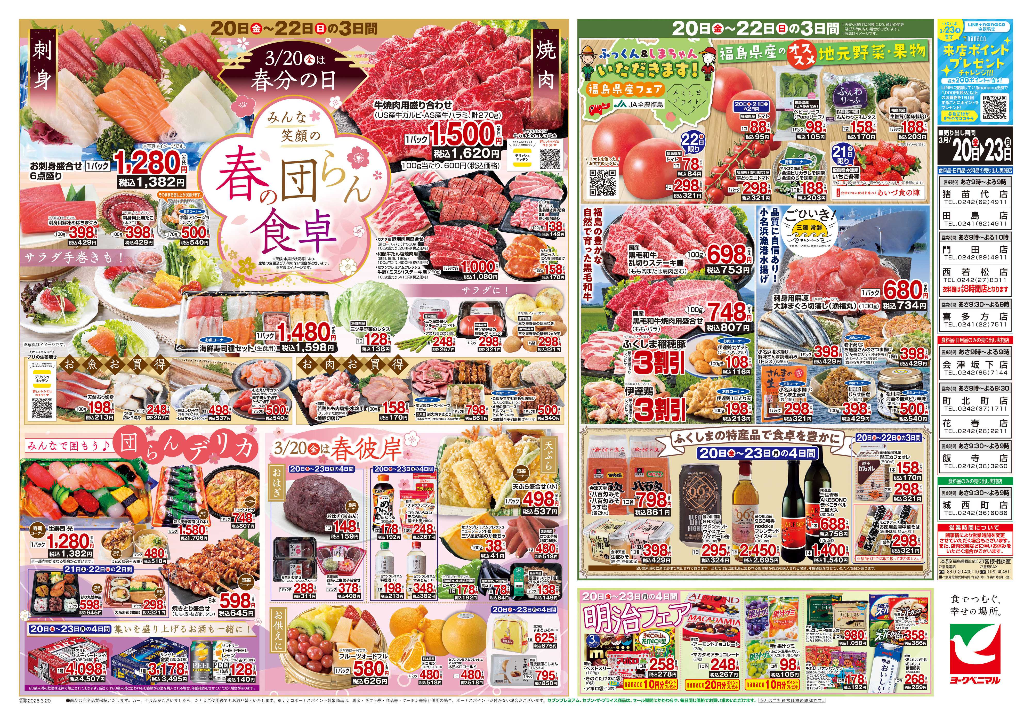 ヨークベニマル 3/20号チラシ