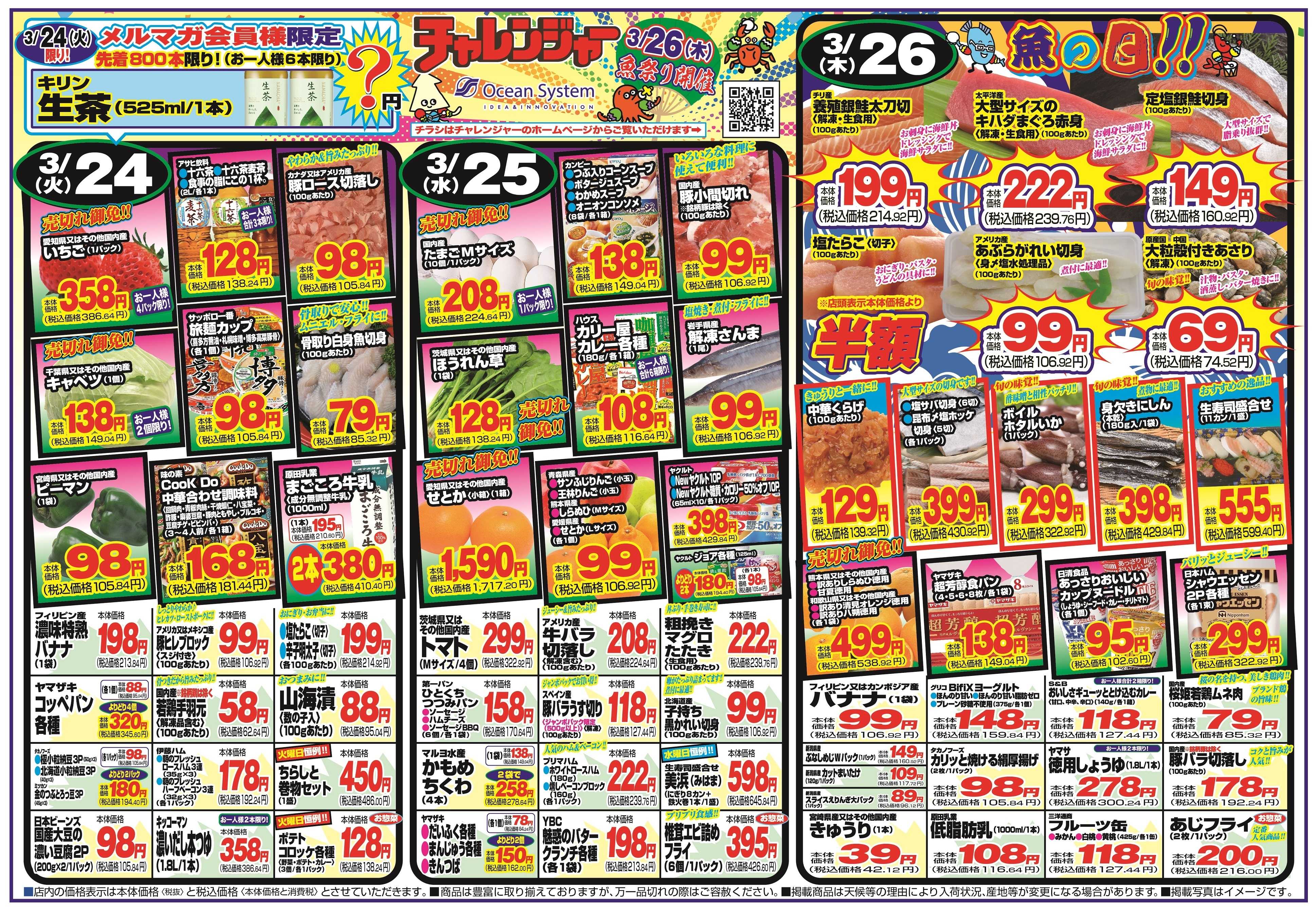 チャレンジャー 3月24日～3月27日　日替りお買い得情報！