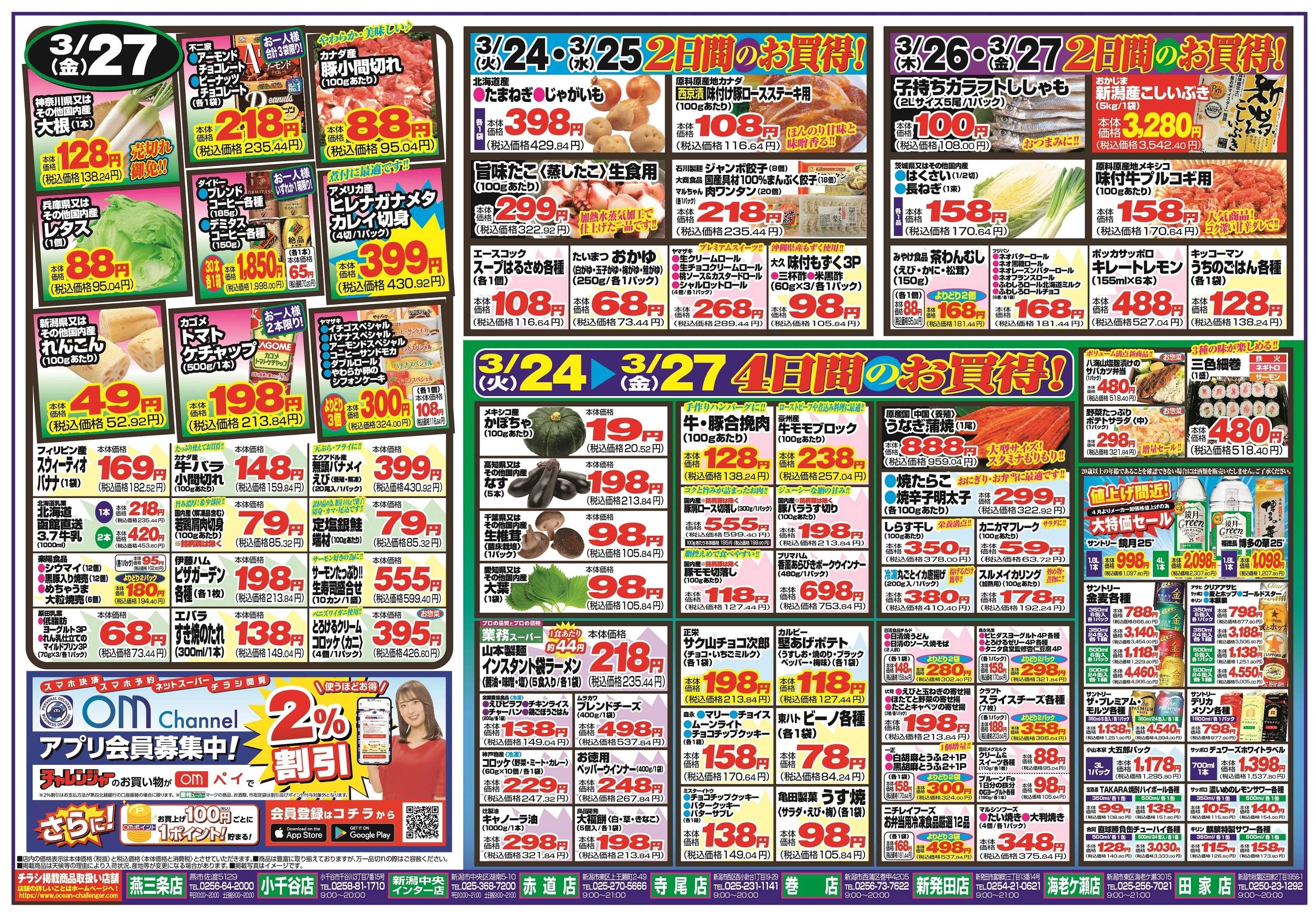 チャレンジャー 3月24日～3月27日　日替りお買い得情報！