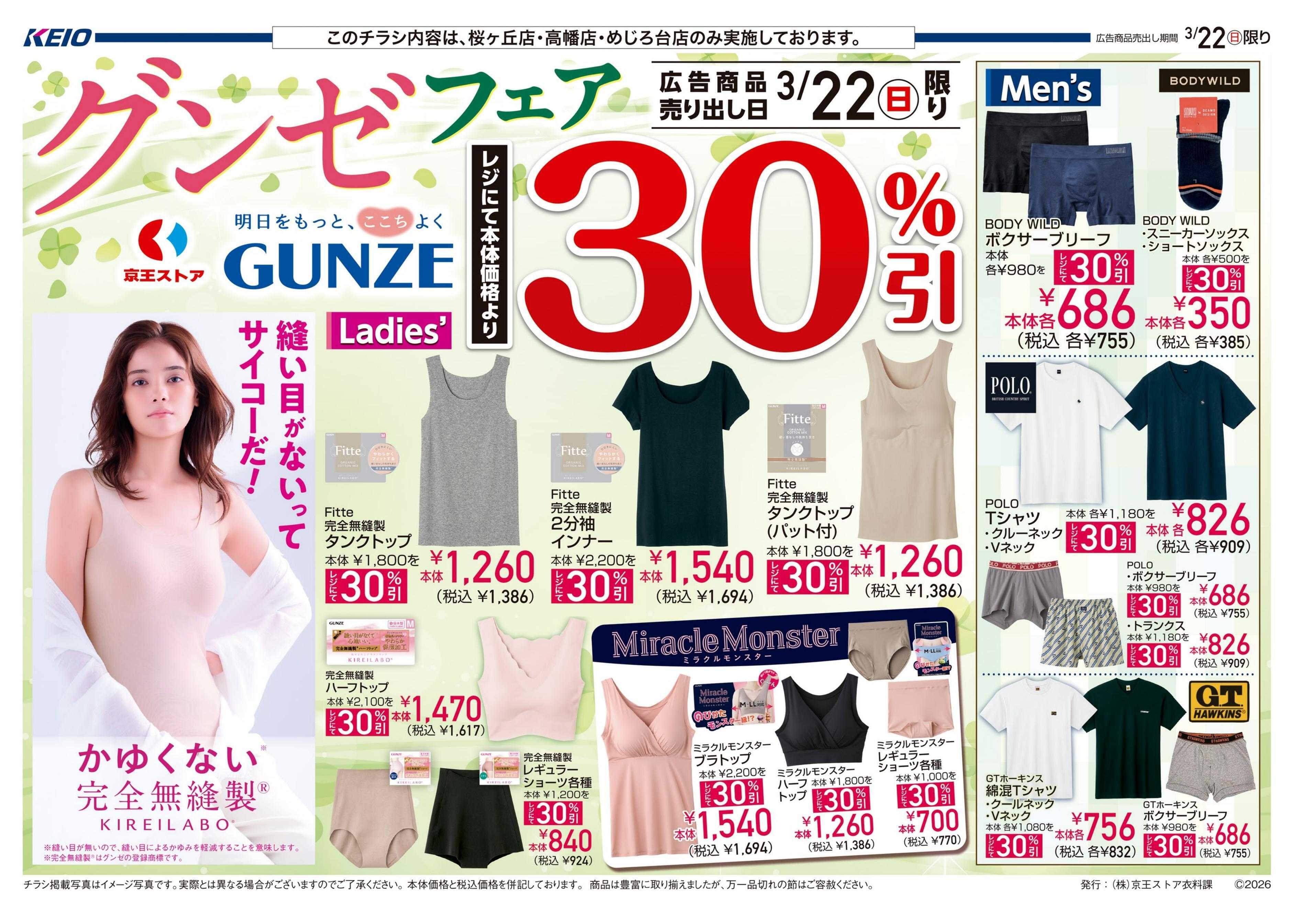 京王ストア 3/22(日)：グンゼフェア