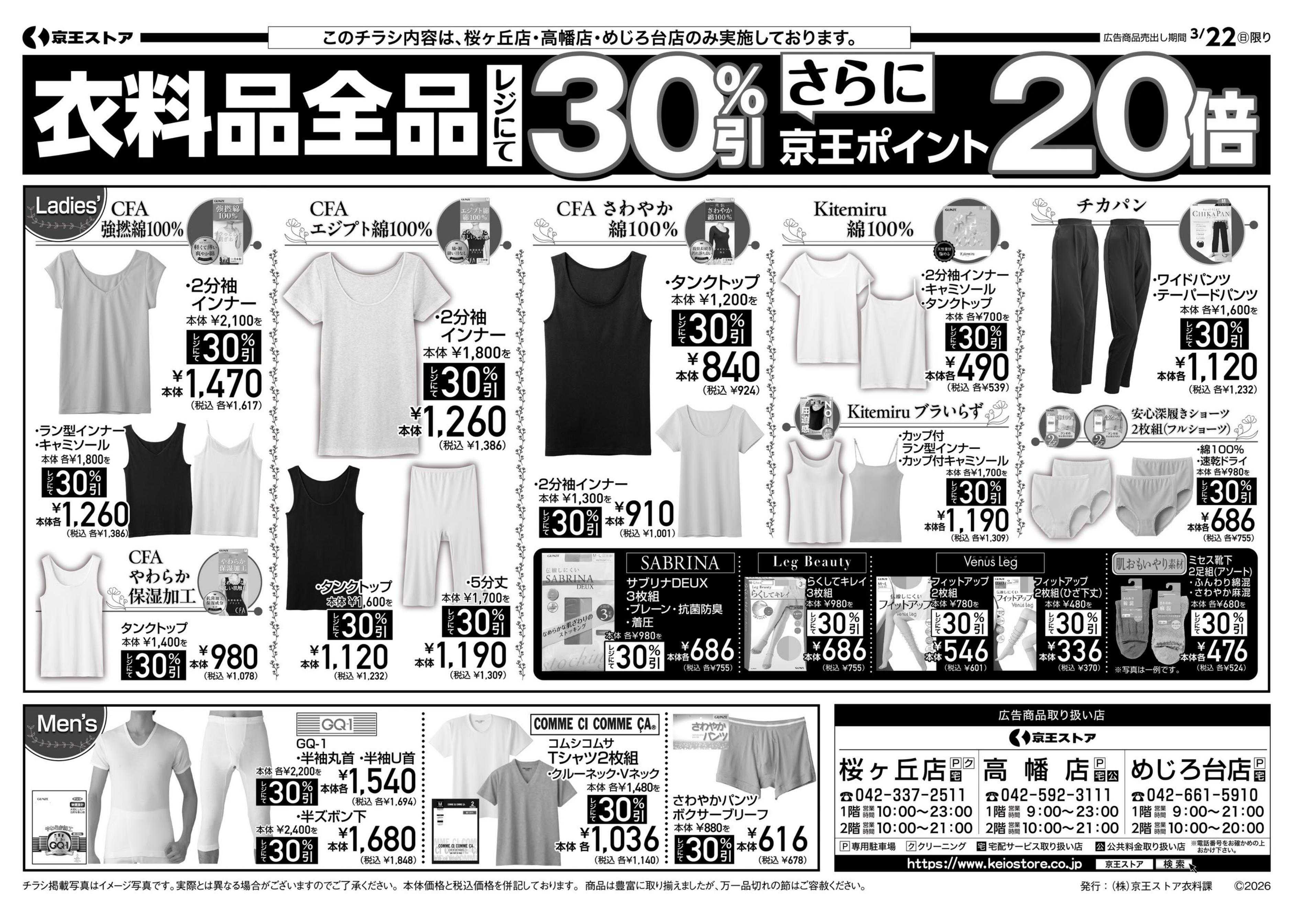 京王ストア 3/22(日)：グンゼフェア