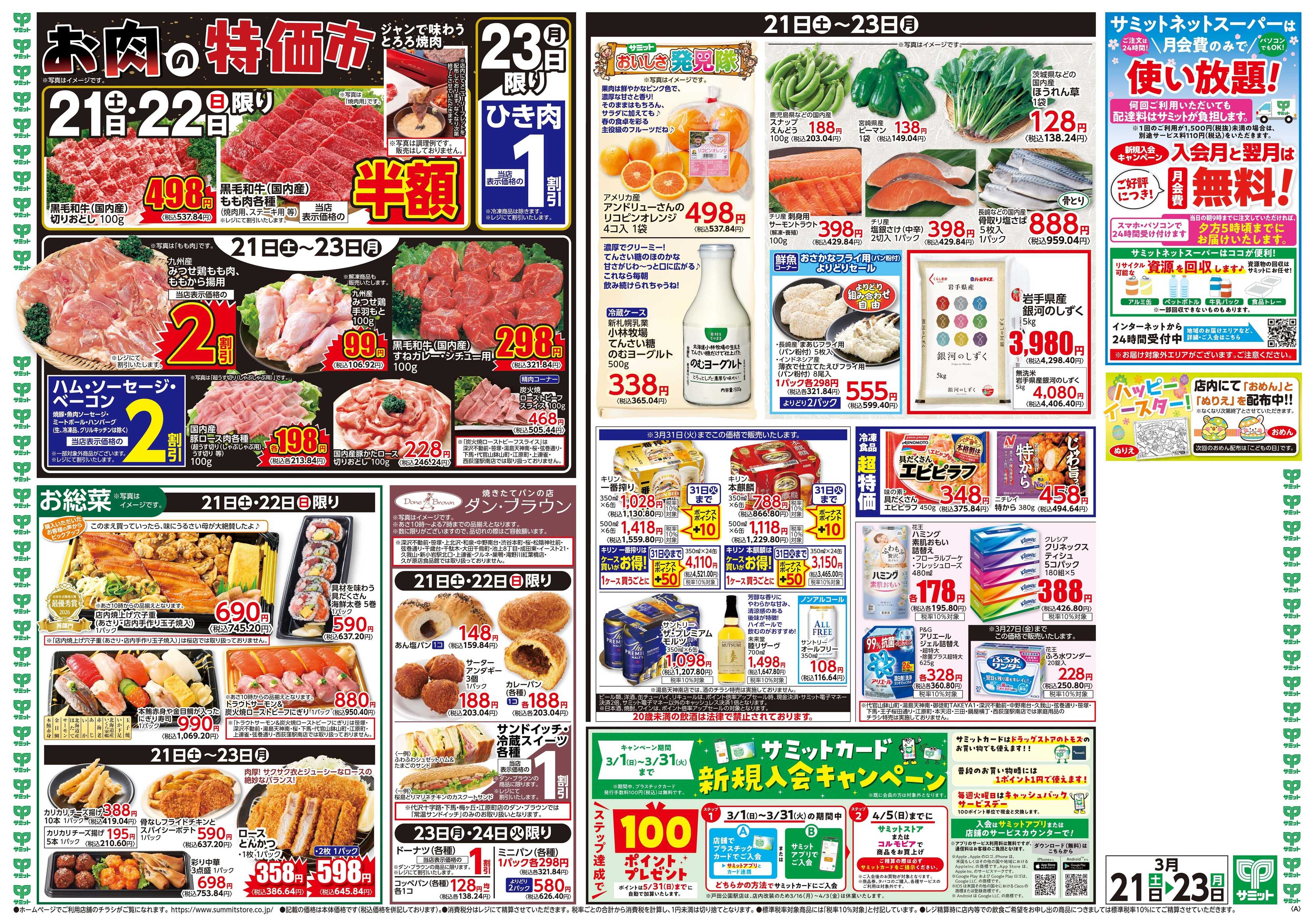 サミットストア 3月21日(土)〜3月23日(月)号