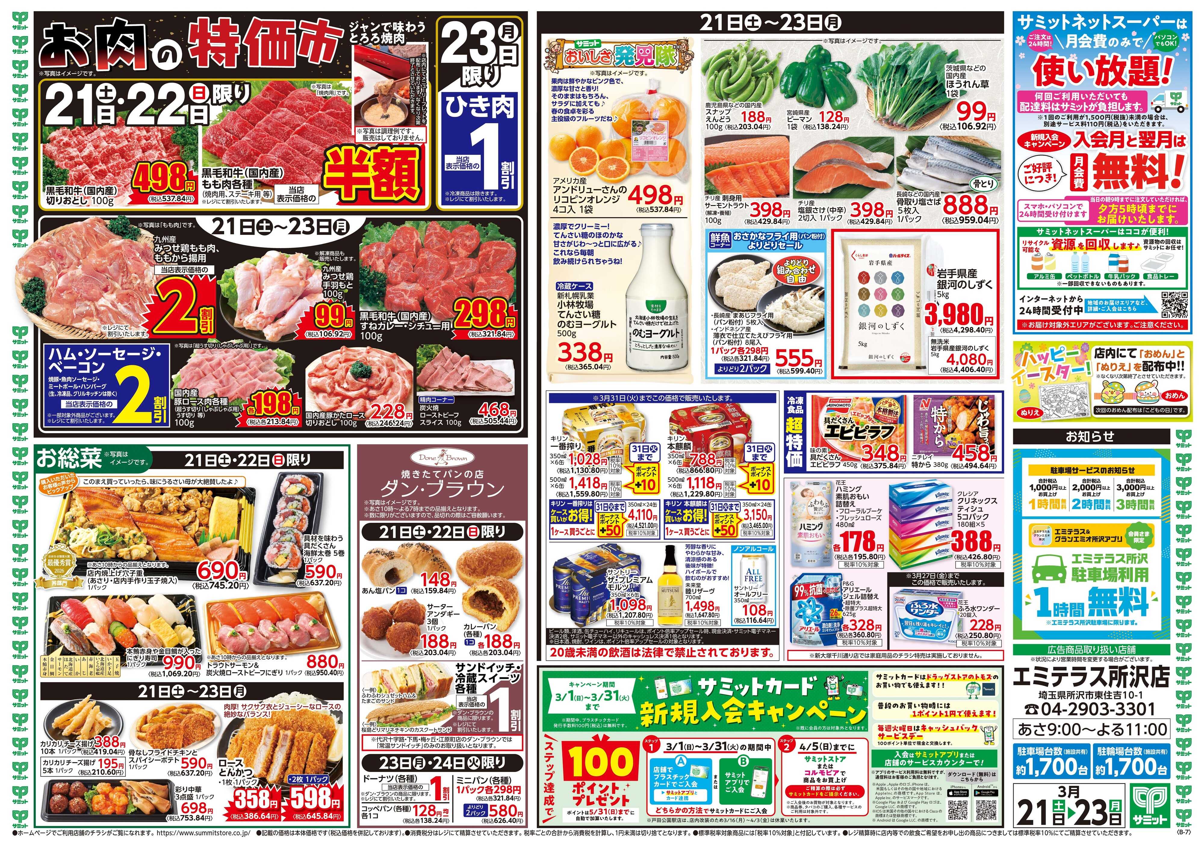 サミットストア 3月21日(土)〜3月23日(月)号
