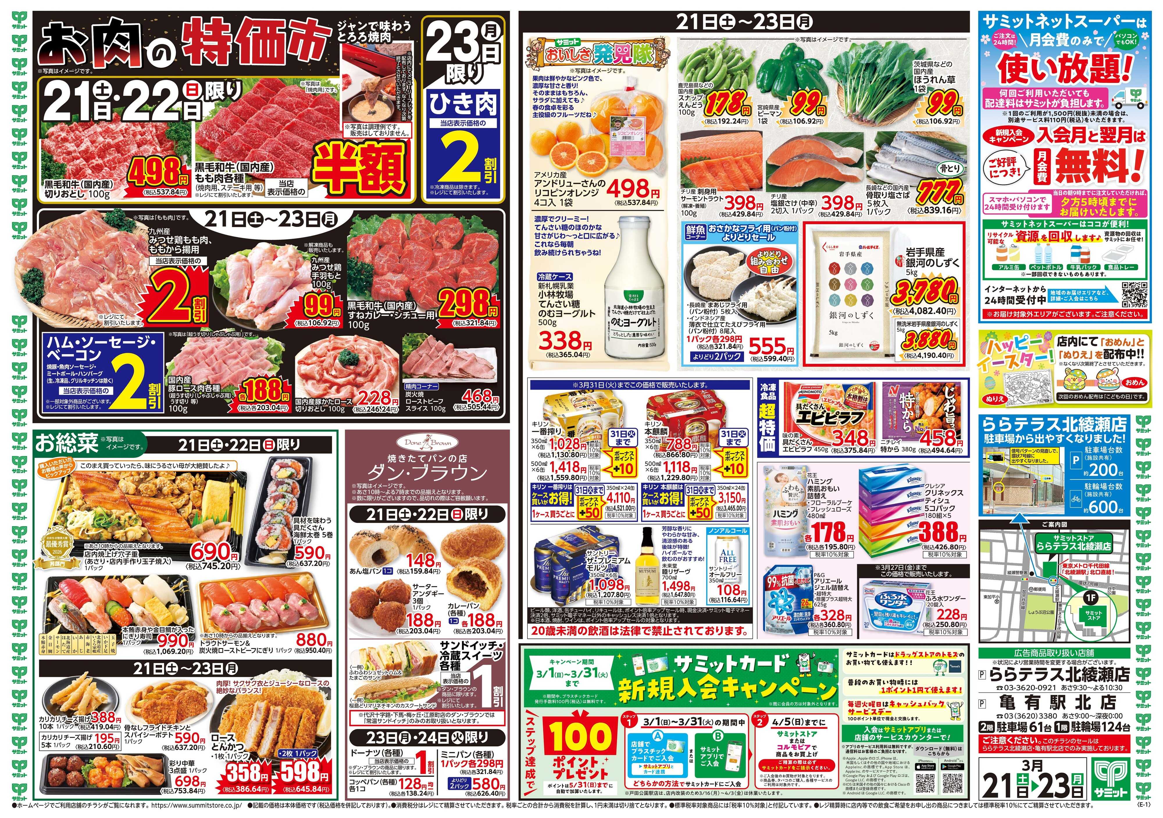 サミットストア 3月21日(土)〜3月23日(月)号