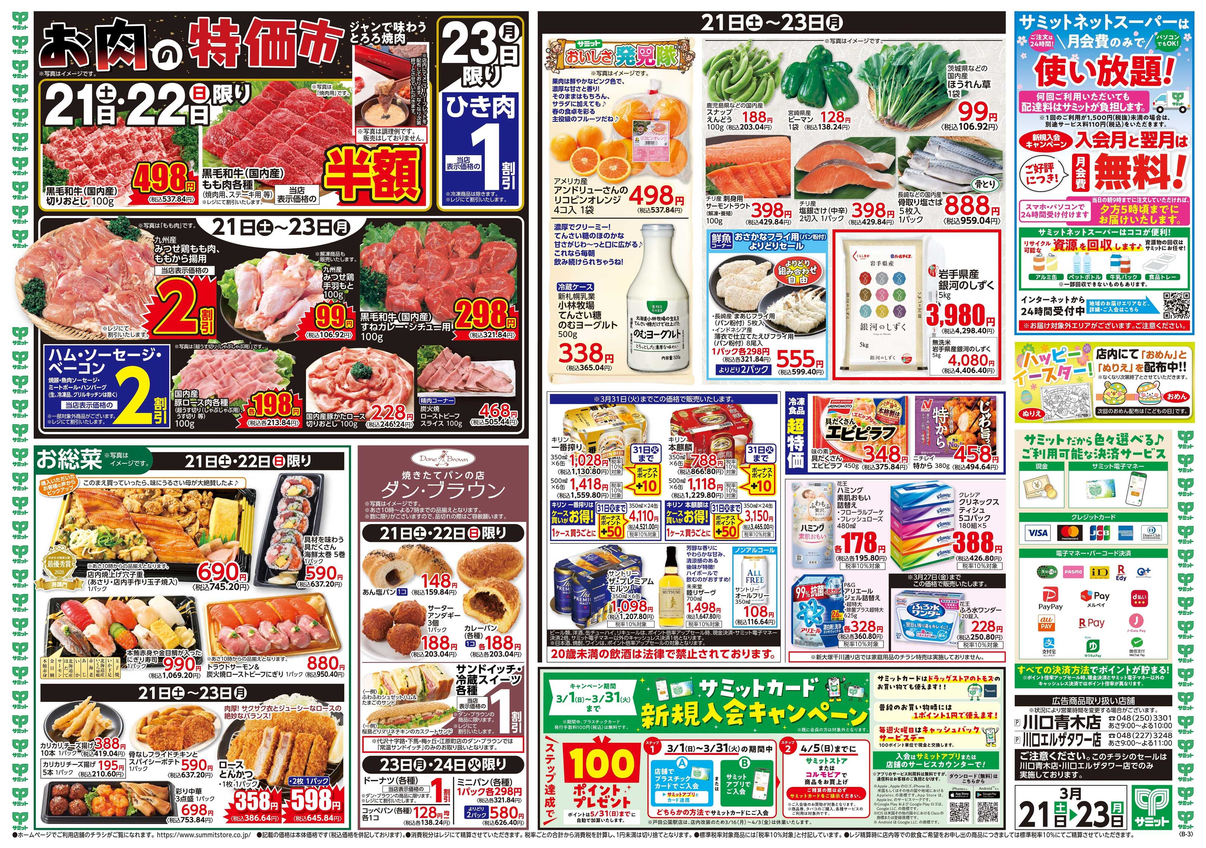 サミットストア 3月21日(土)〜3月23日(月)号