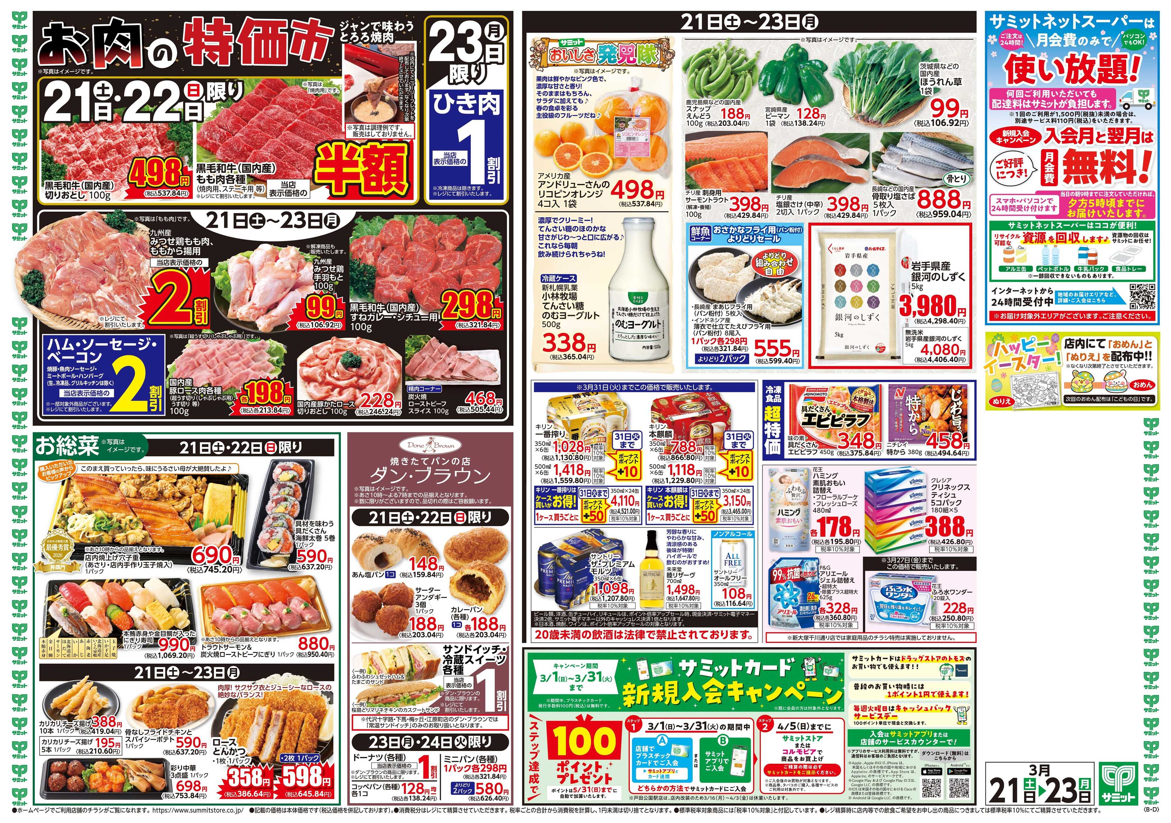 サミットストア 3月21日(土)〜3月23日(月)号