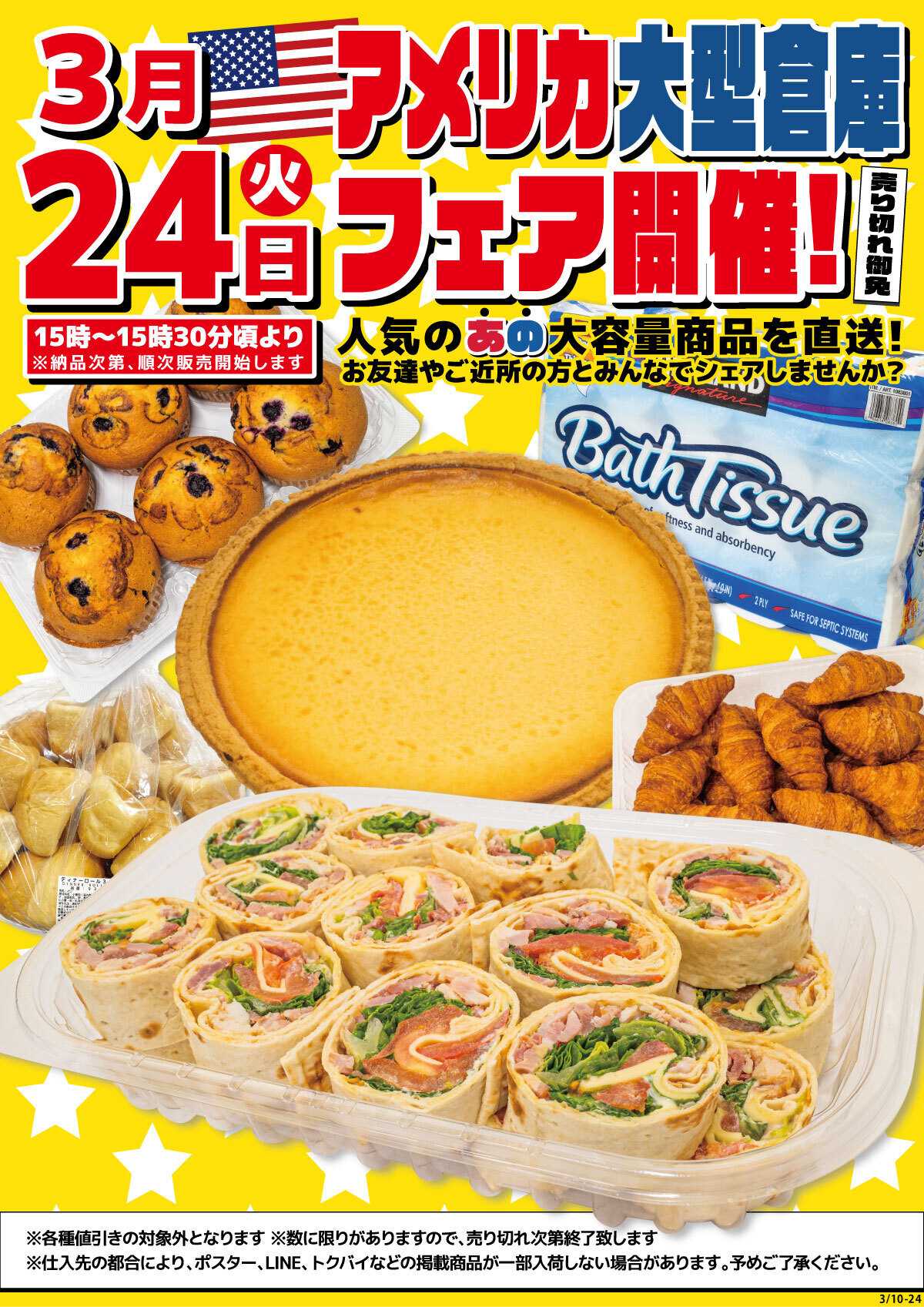 マツヤスーパー 3/24(火)は「アメリカ大型倉庫フェア」開催!