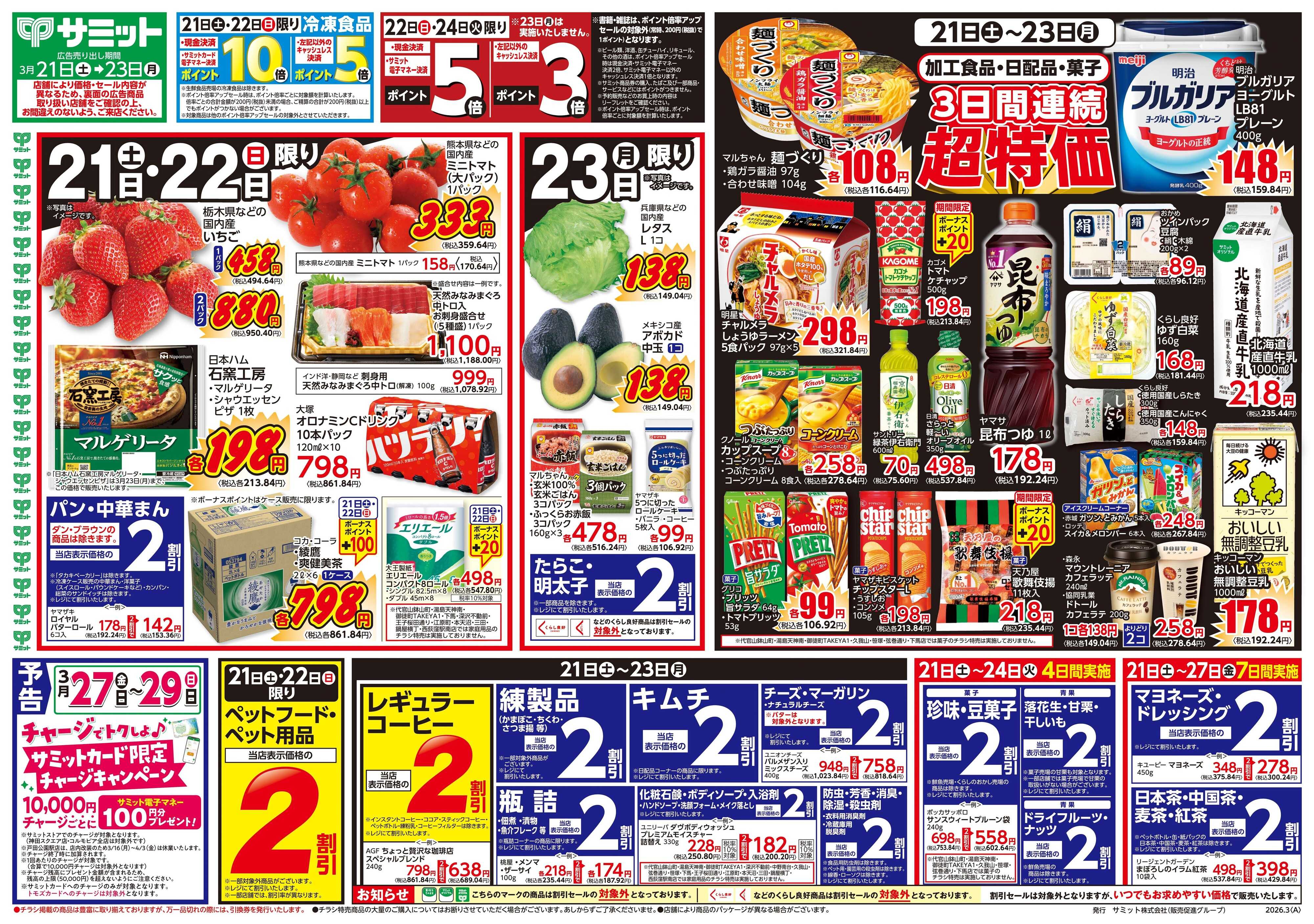 サミットストア 3月21日(土)〜3月23日(月)号