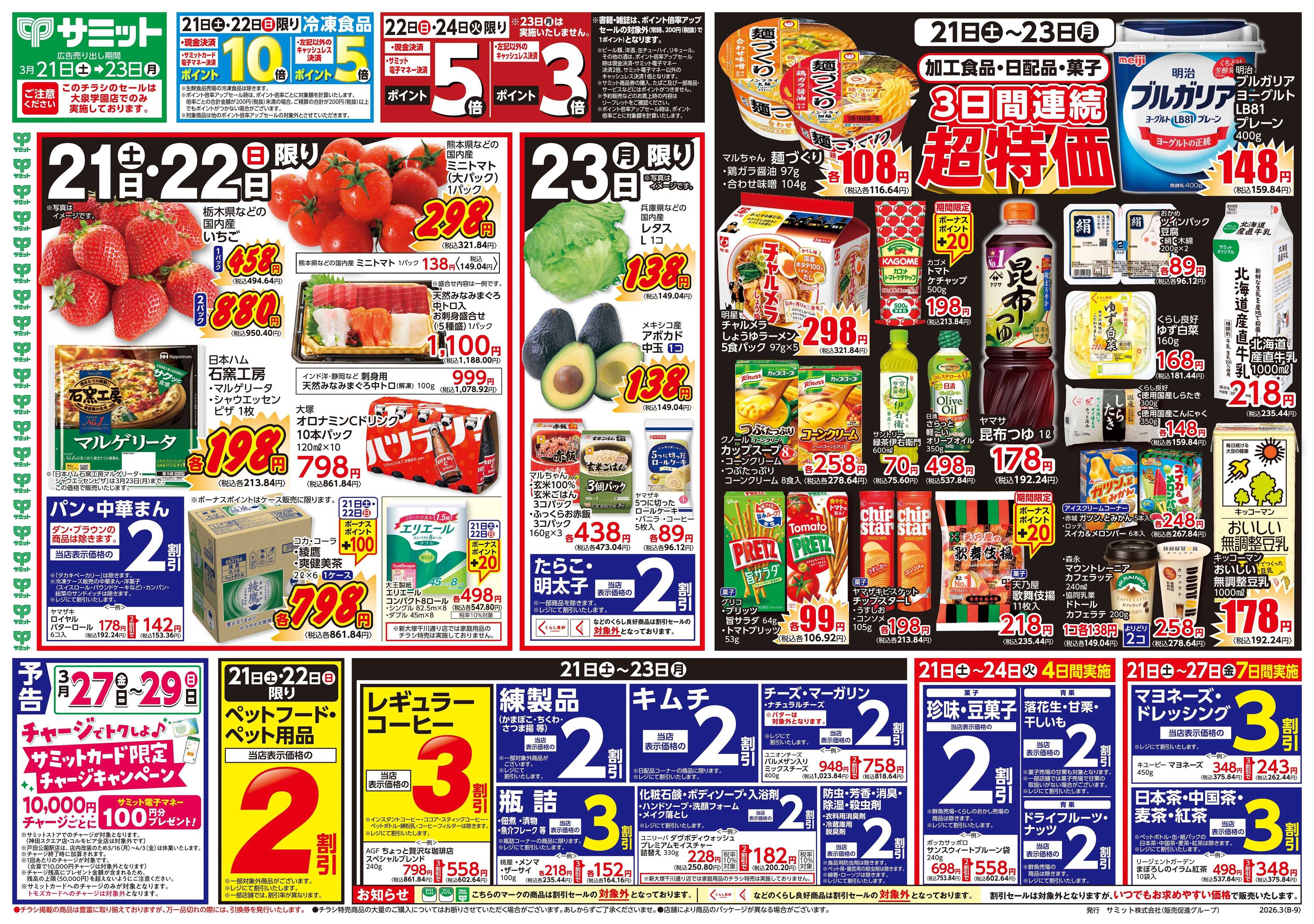 サミットストア 3月21日(土)〜3月23日(月)号