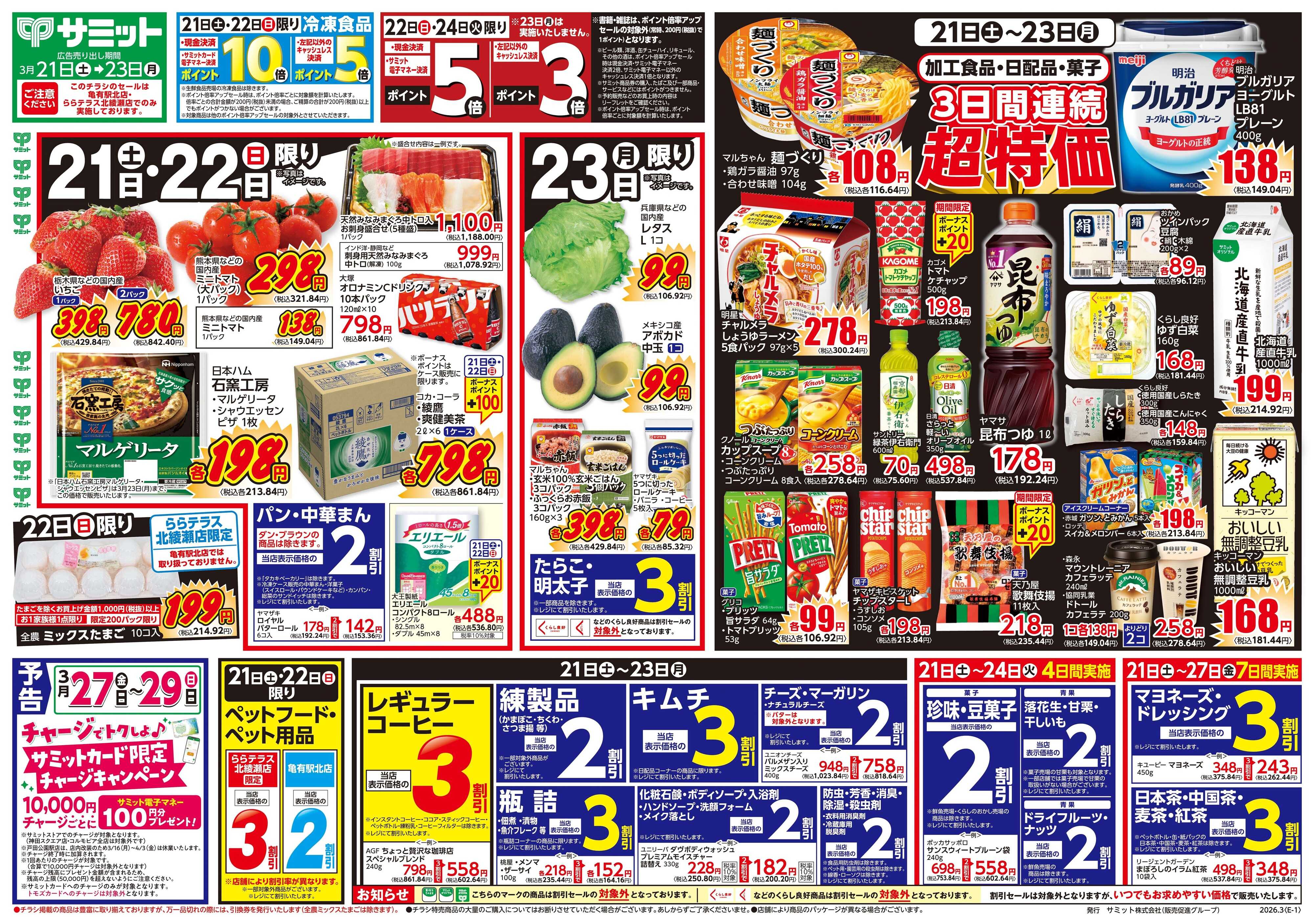 サミットストア 3月21日(土)〜3月23日(月)号