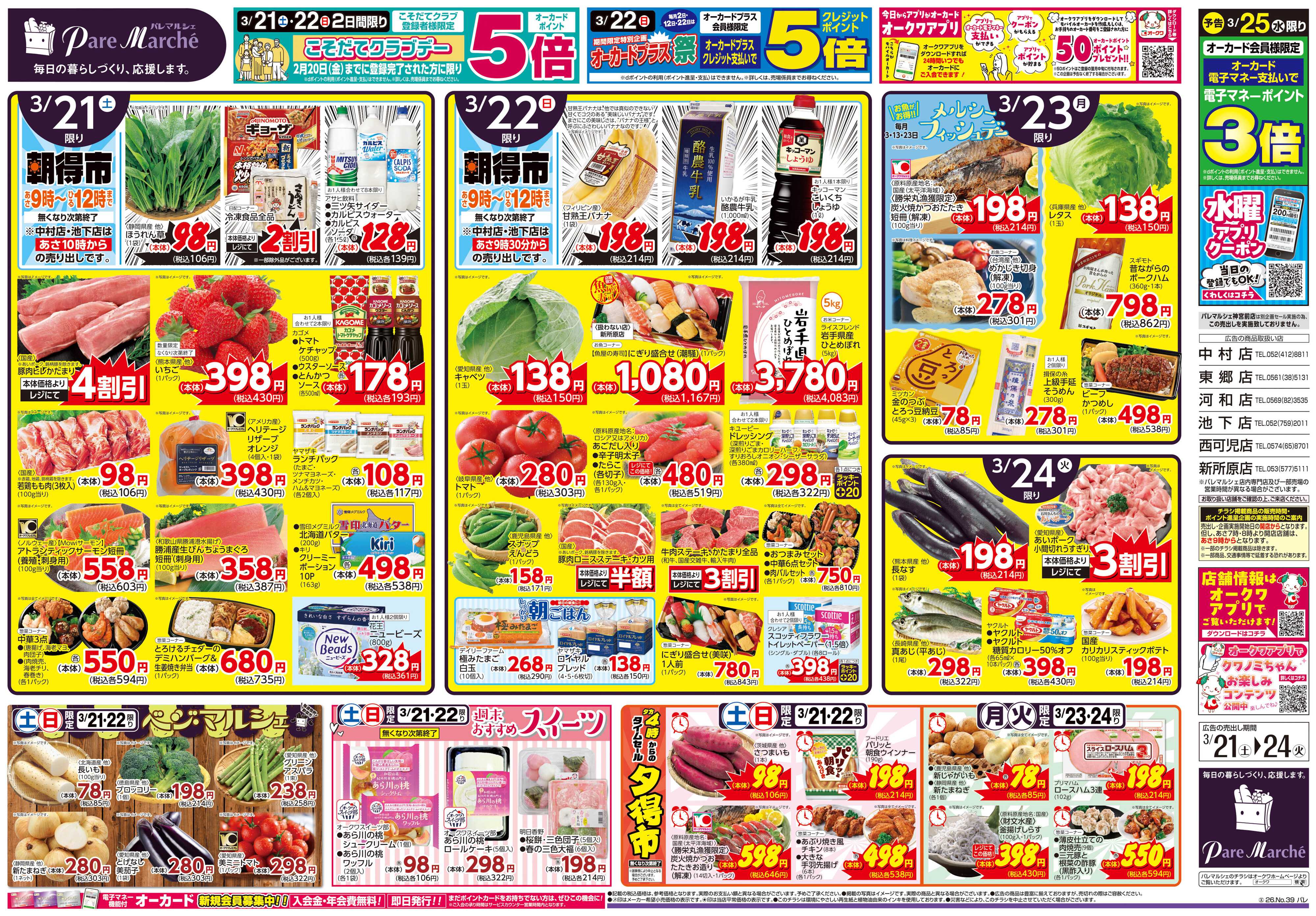 パレマルシェ パレマルチャンス