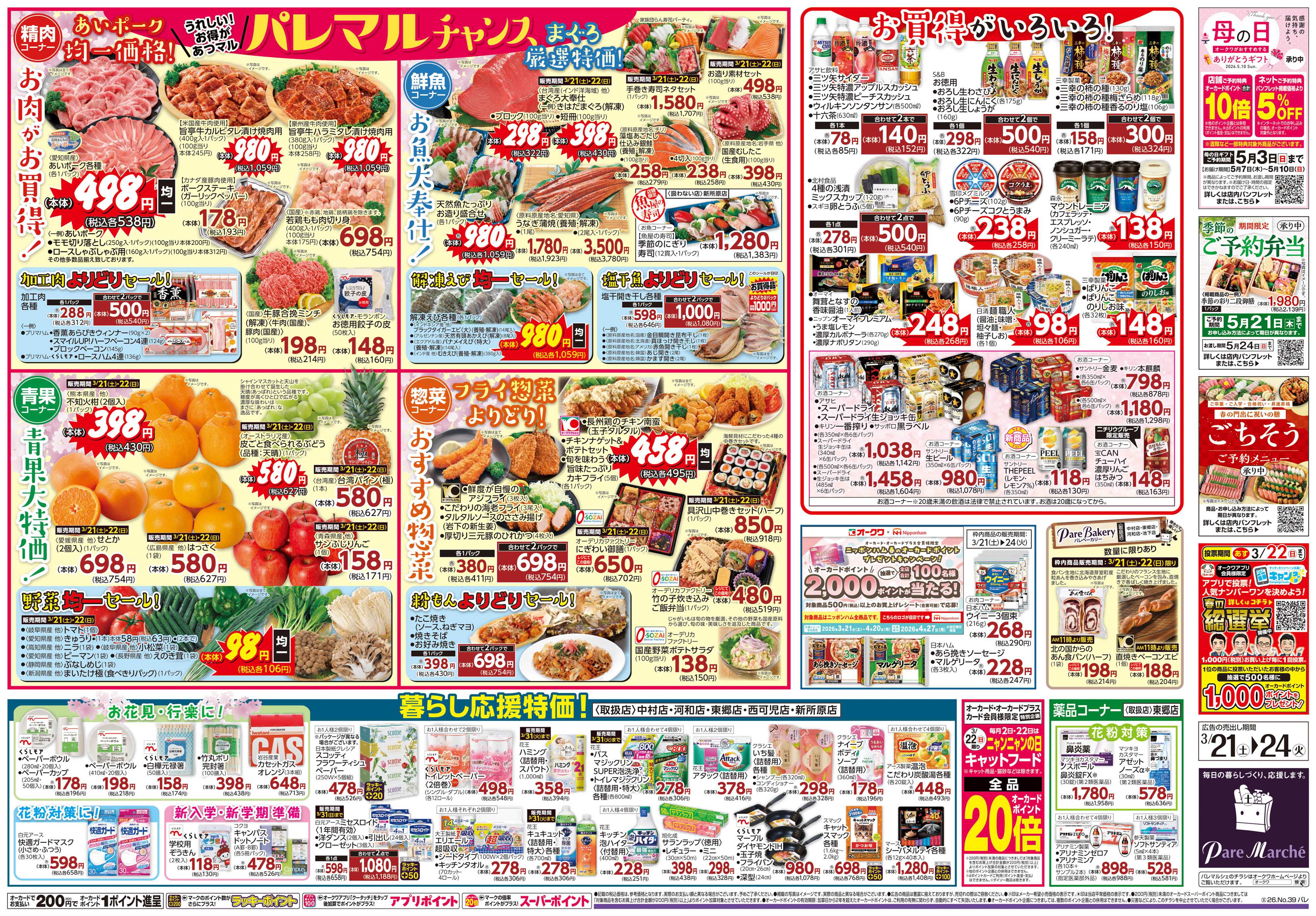 パレマルシェ パレマルチャンス