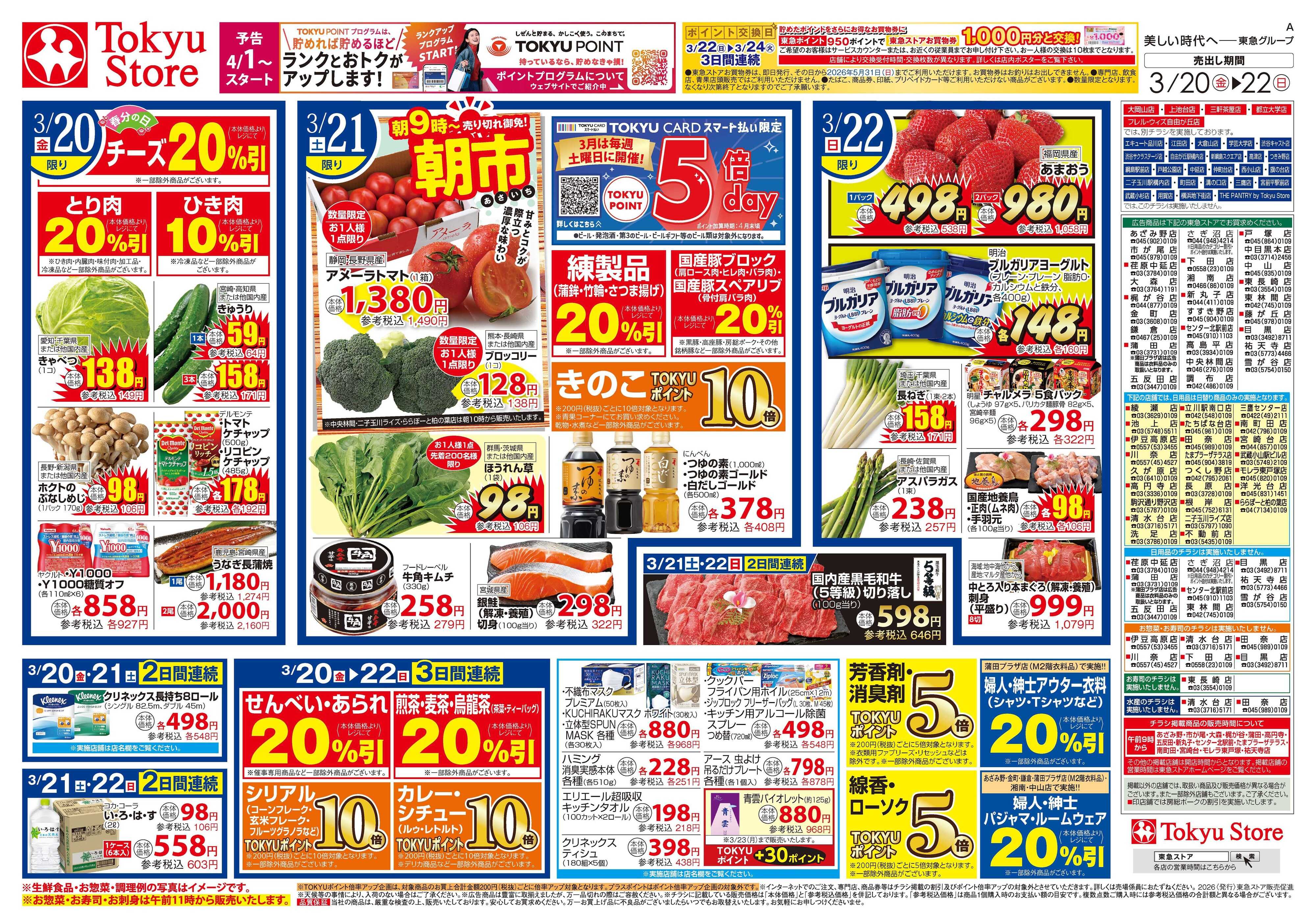 東急ストア 3月20日東急ストアチラシ配信用