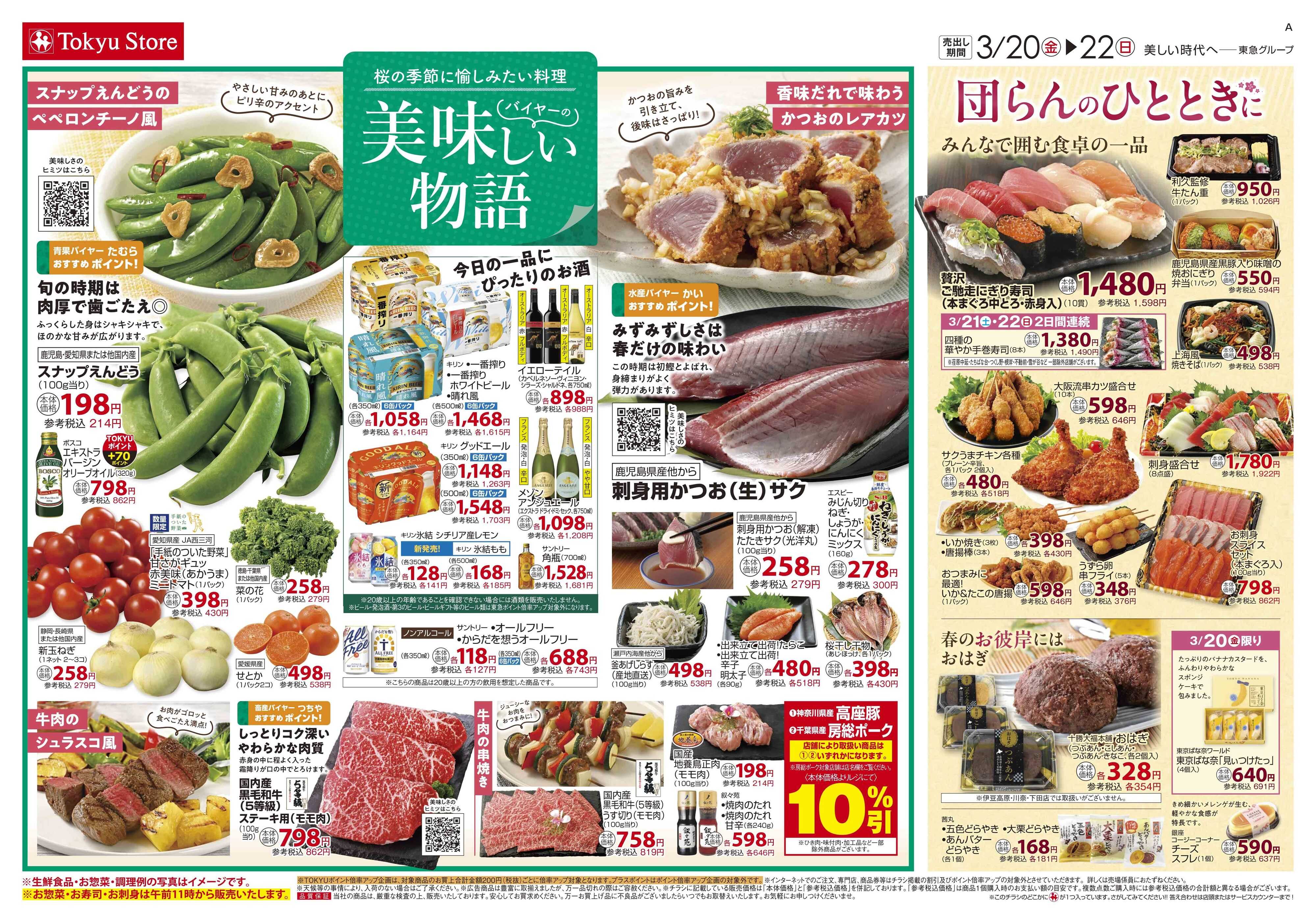 東急ストア 3月20日東急ストアチラシ配信用