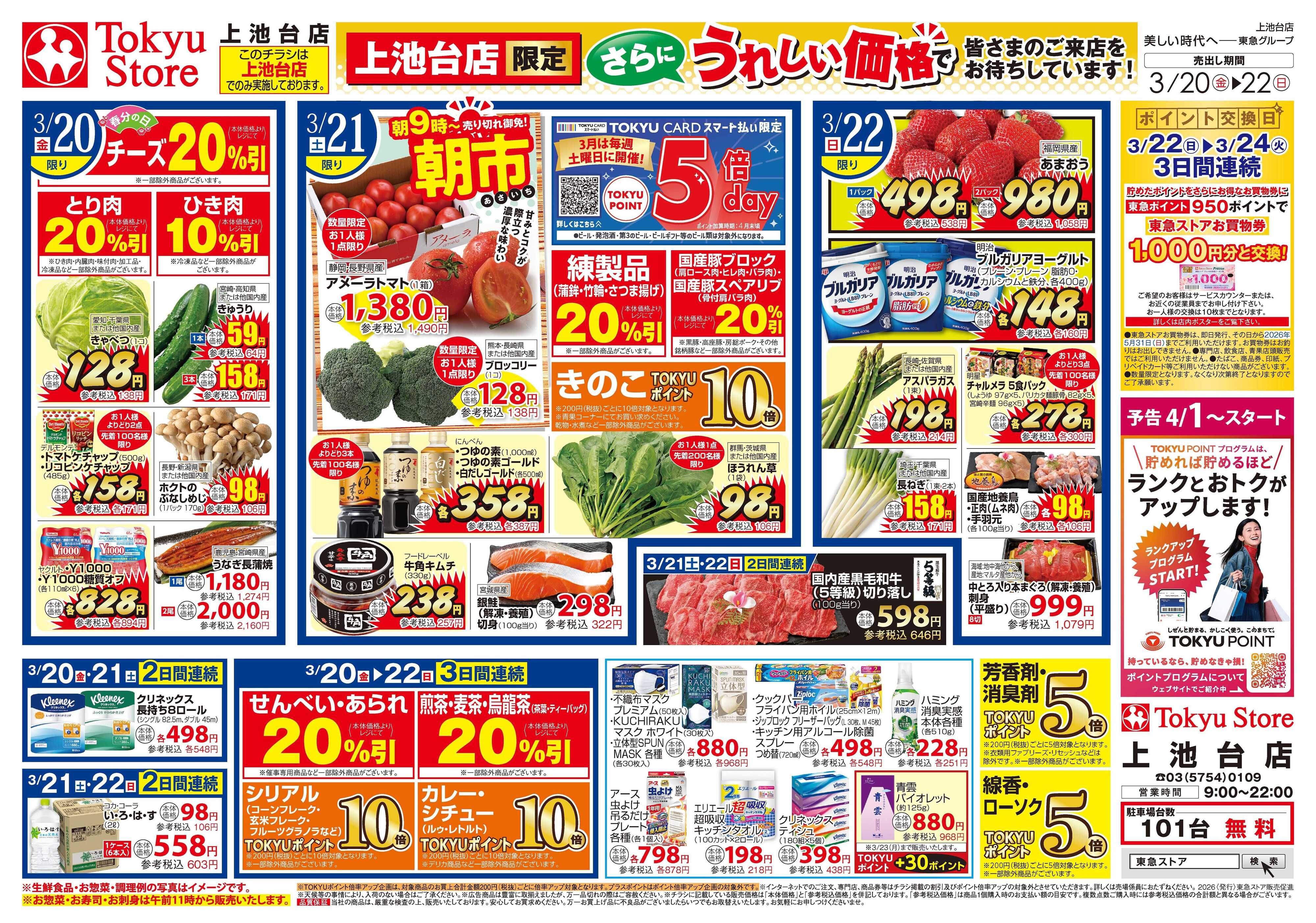 東急ストア 3月20日東急ストアチラシ配信用