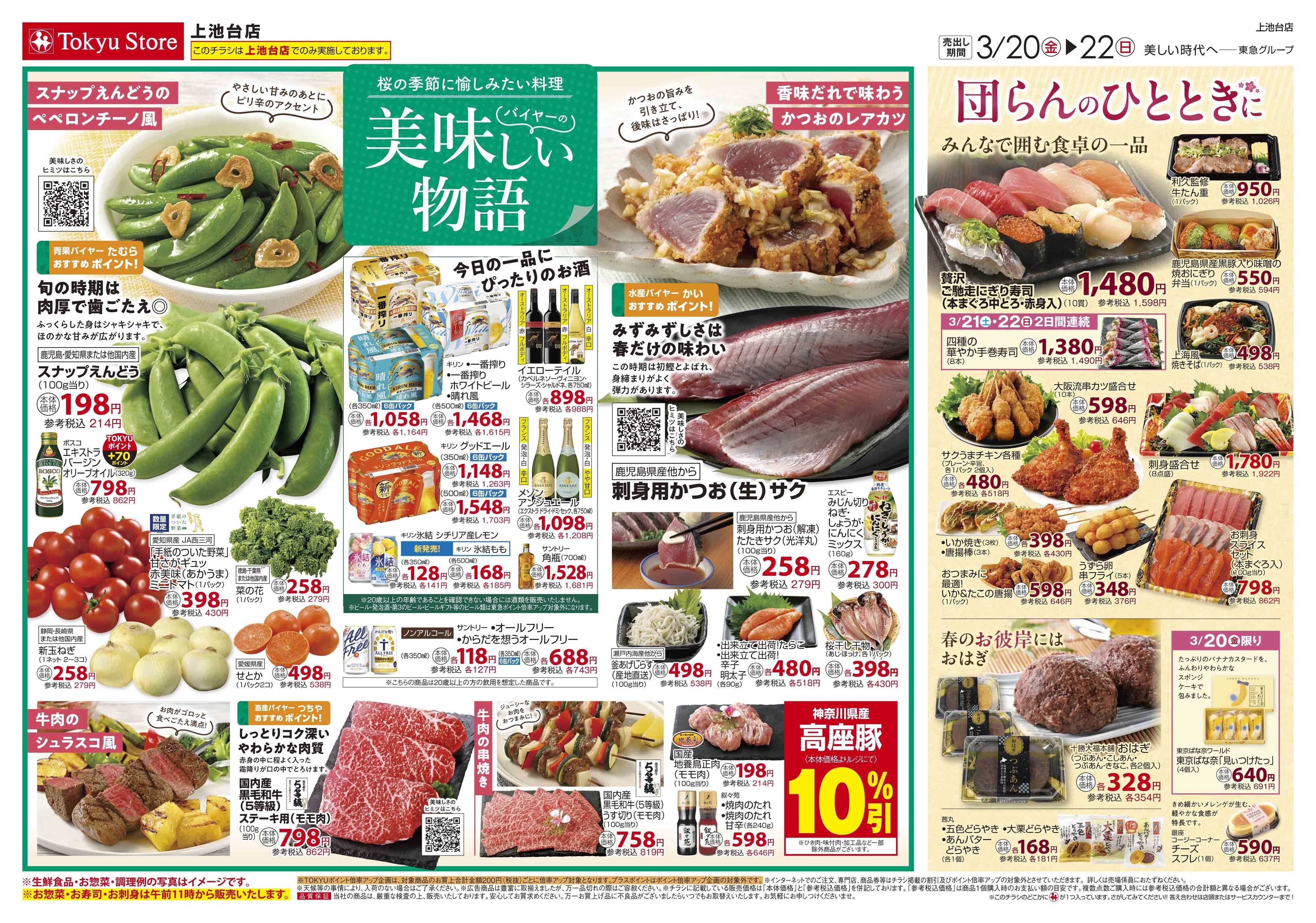 東急ストア 3月20日東急ストアチラシ配信用