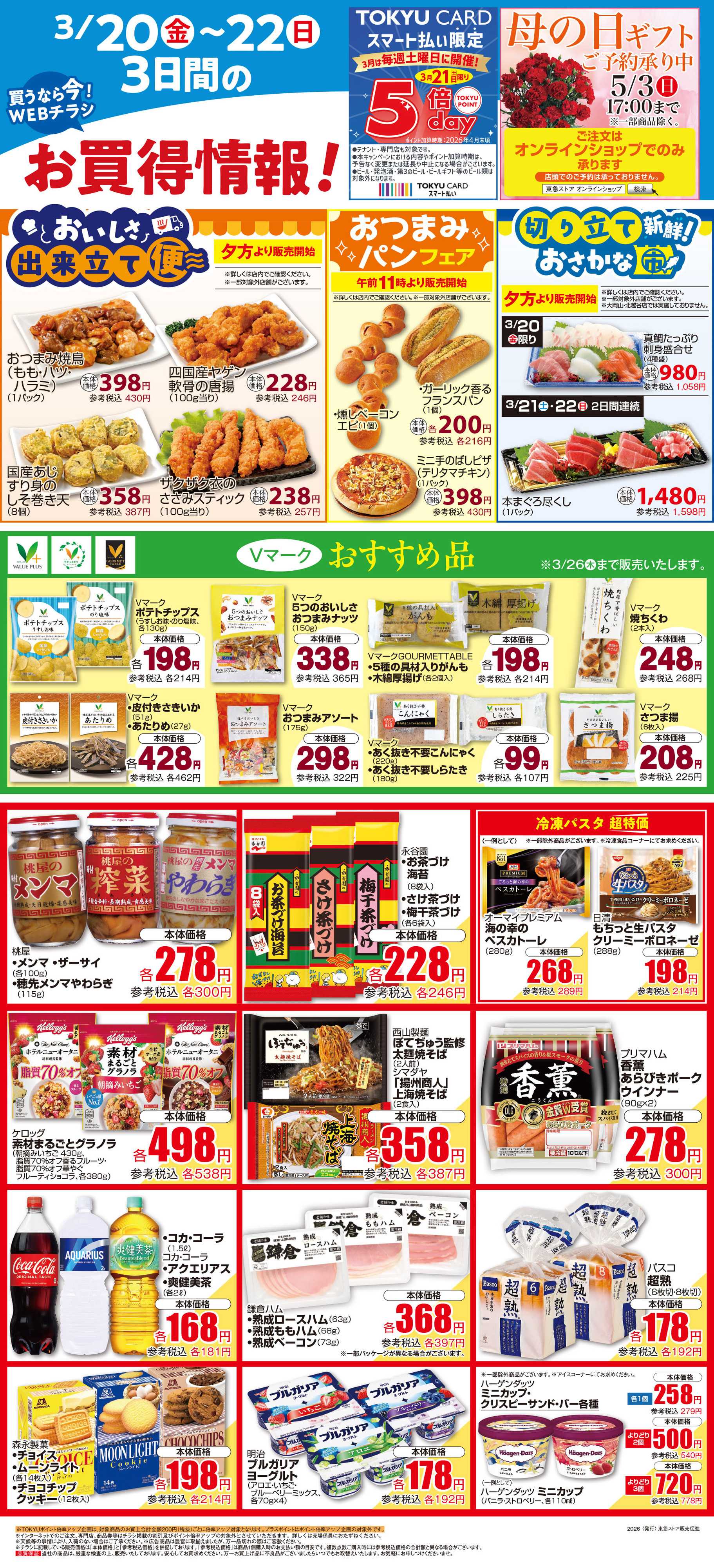 東急ストア 3月20日東急ストアチラシ配信用