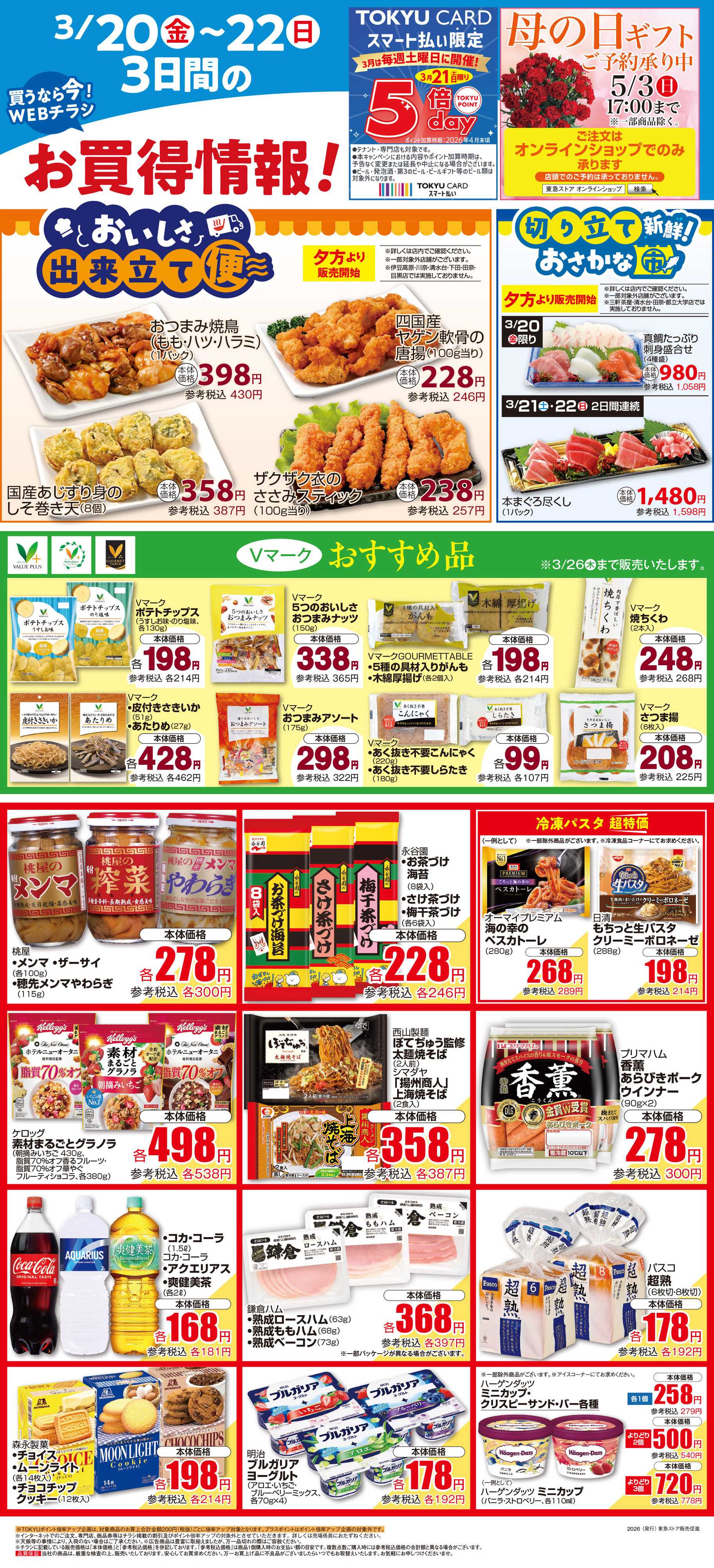 東急ストア 3月20日東急ストアチラシ配信用