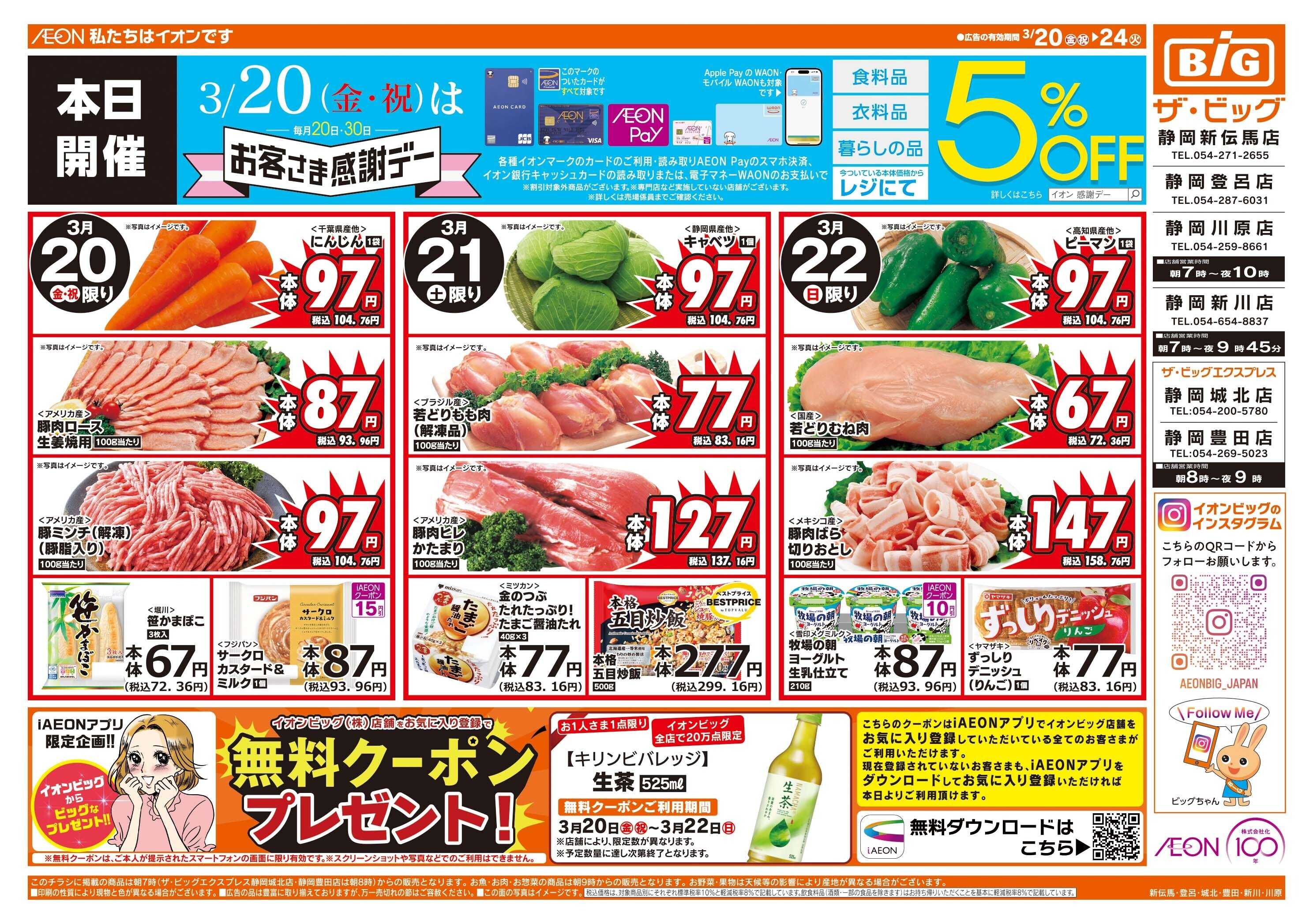 ザ・ビッグ 3/20（金）はお客さま感謝デー！