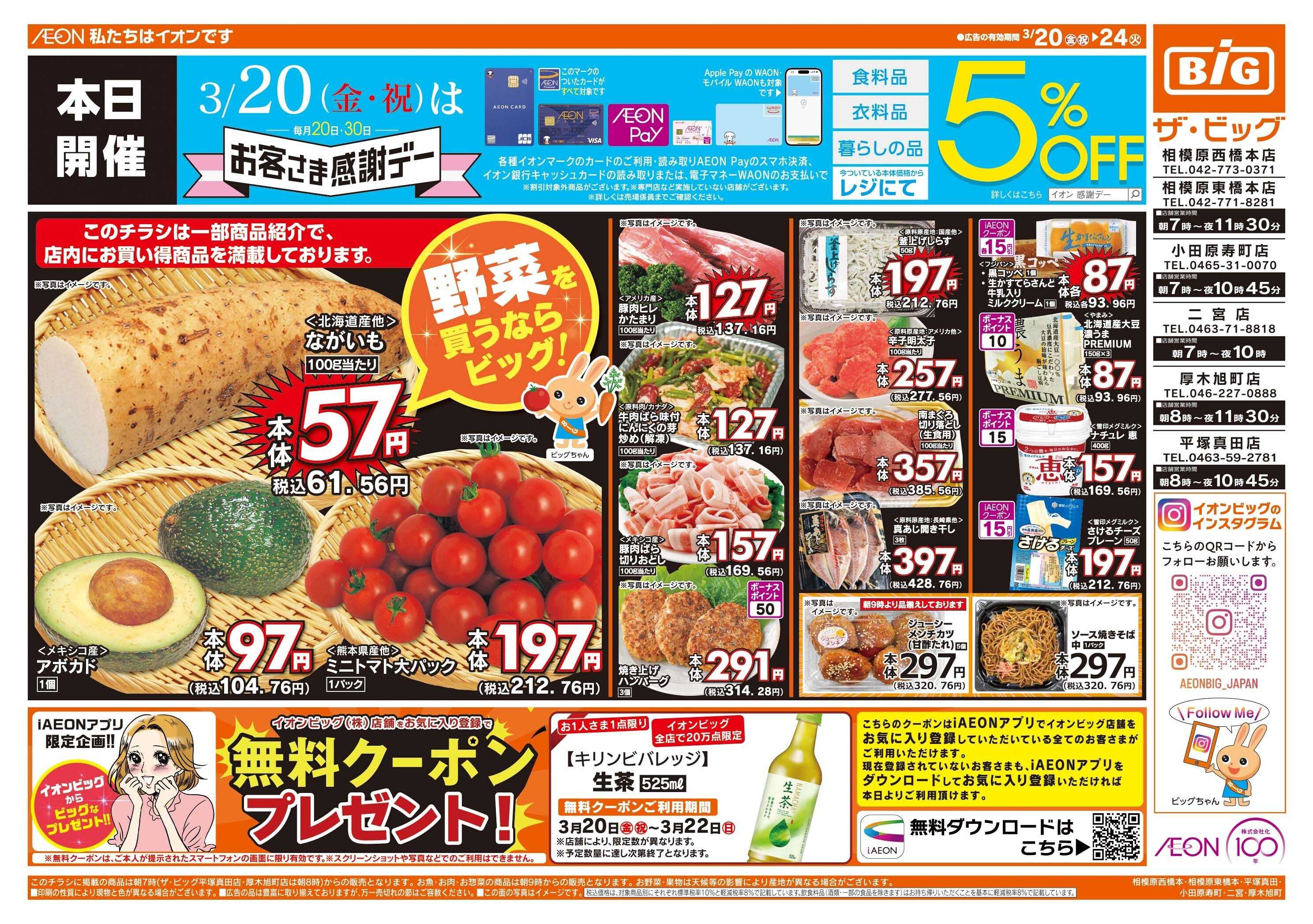 ザ・ビッグ 3/20（金）はお客さま感謝デー！