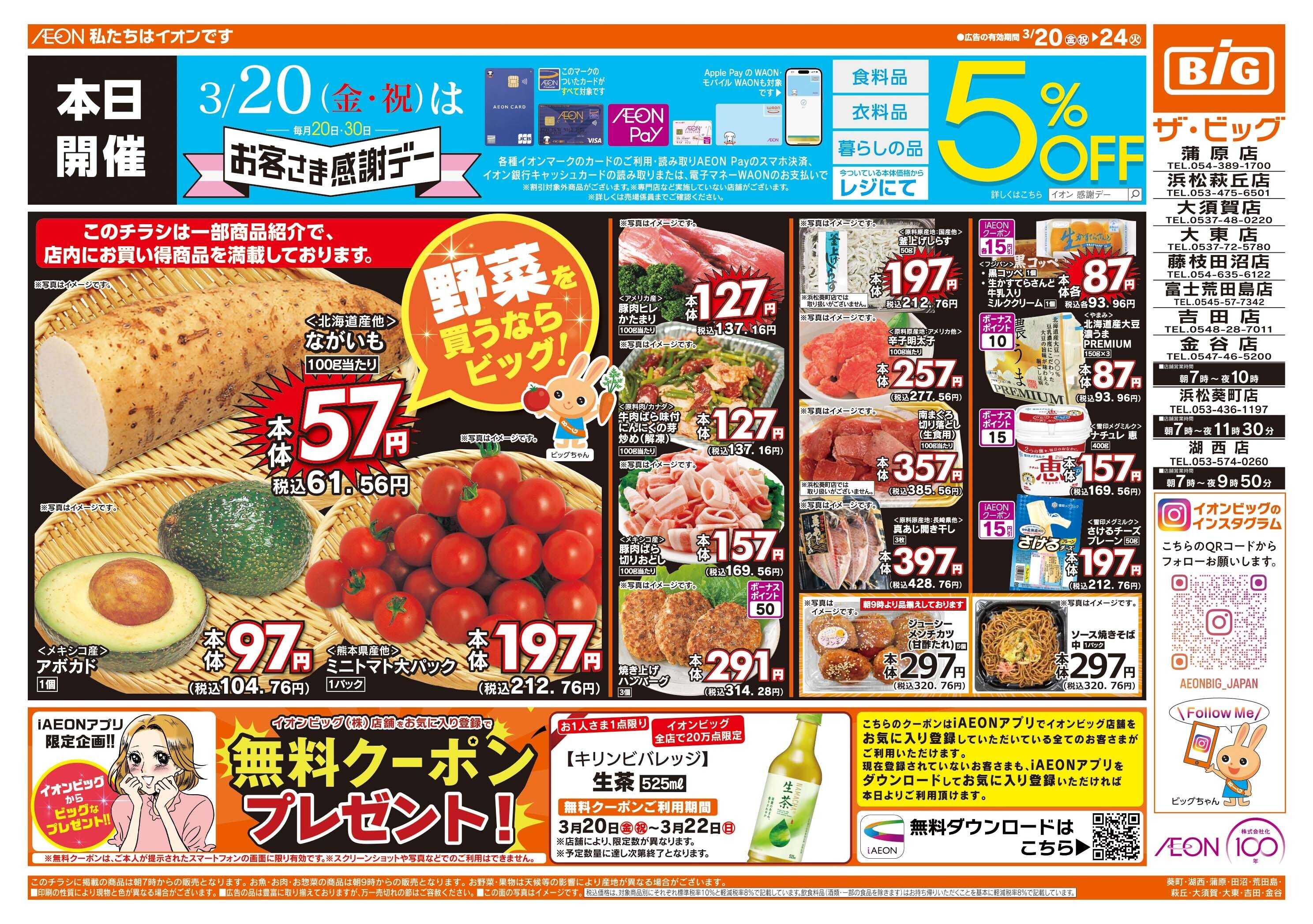 ザ・ビッグ 3/20（金）はお客さま感謝デー！