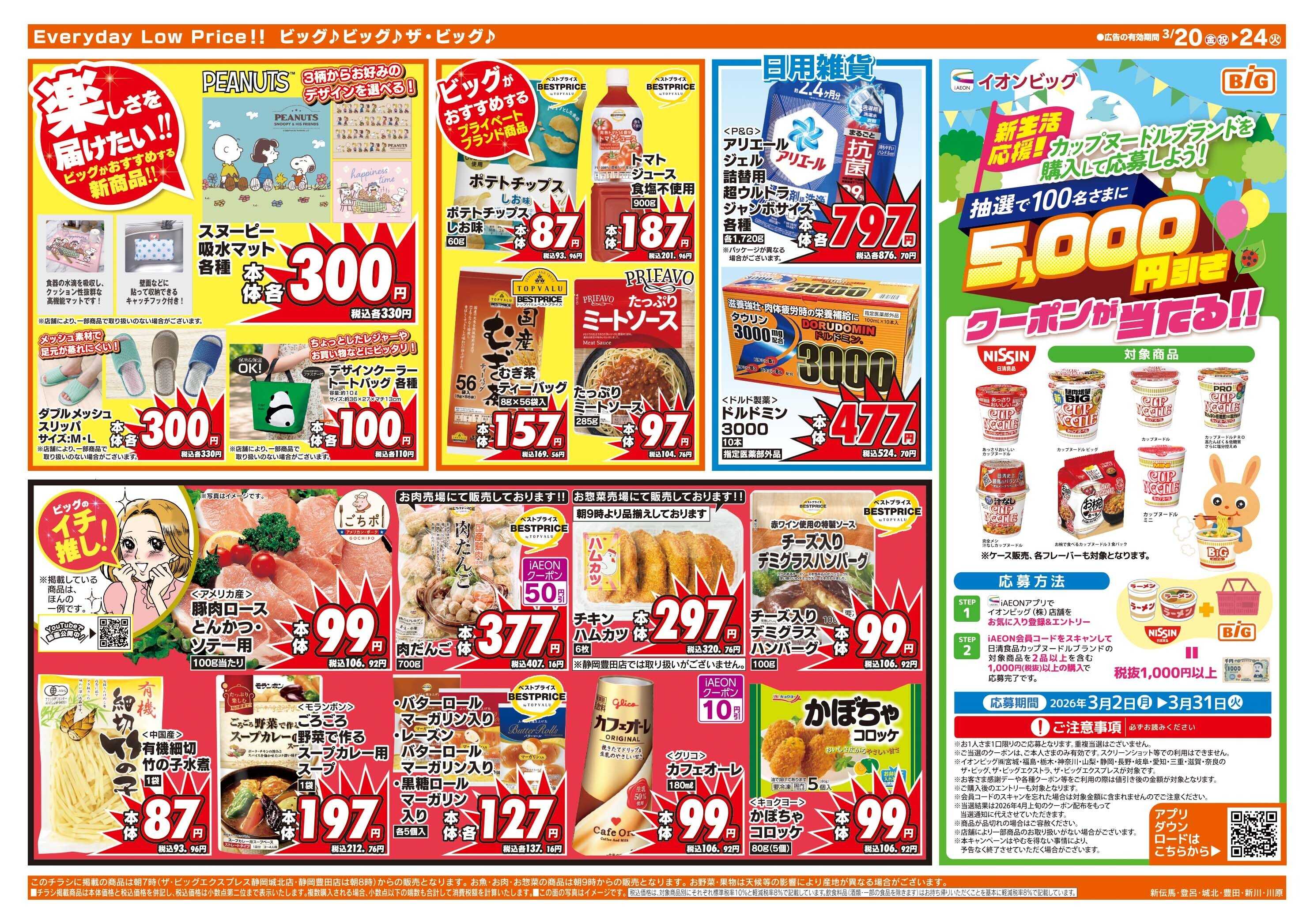 ザ・ビッグ 3/20（金）はお客さま感謝デー！