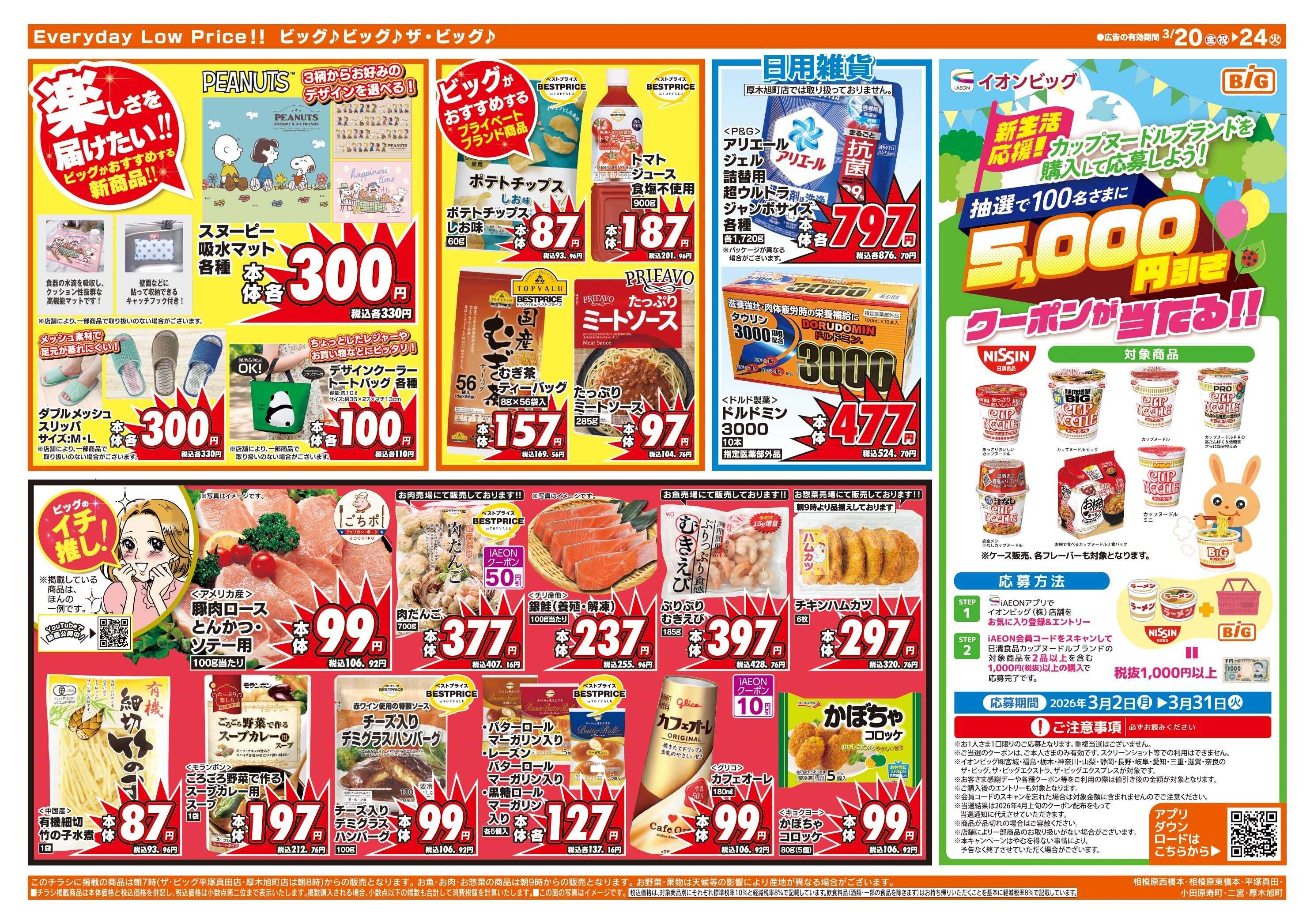 ザ・ビッグ 3/20（金）はお客さま感謝デー！