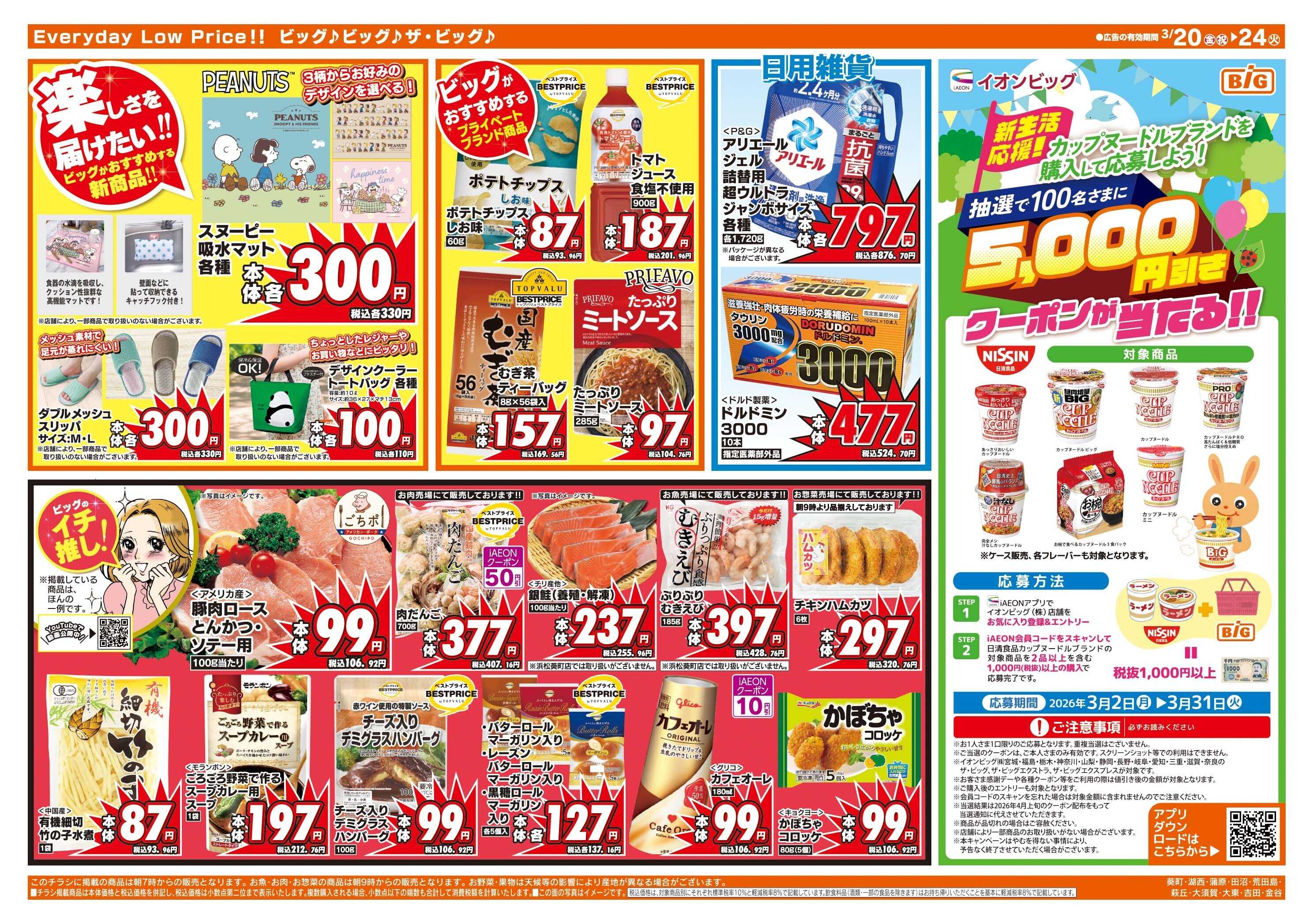 ザ・ビッグ 3/20（金）はお客さま感謝デー！