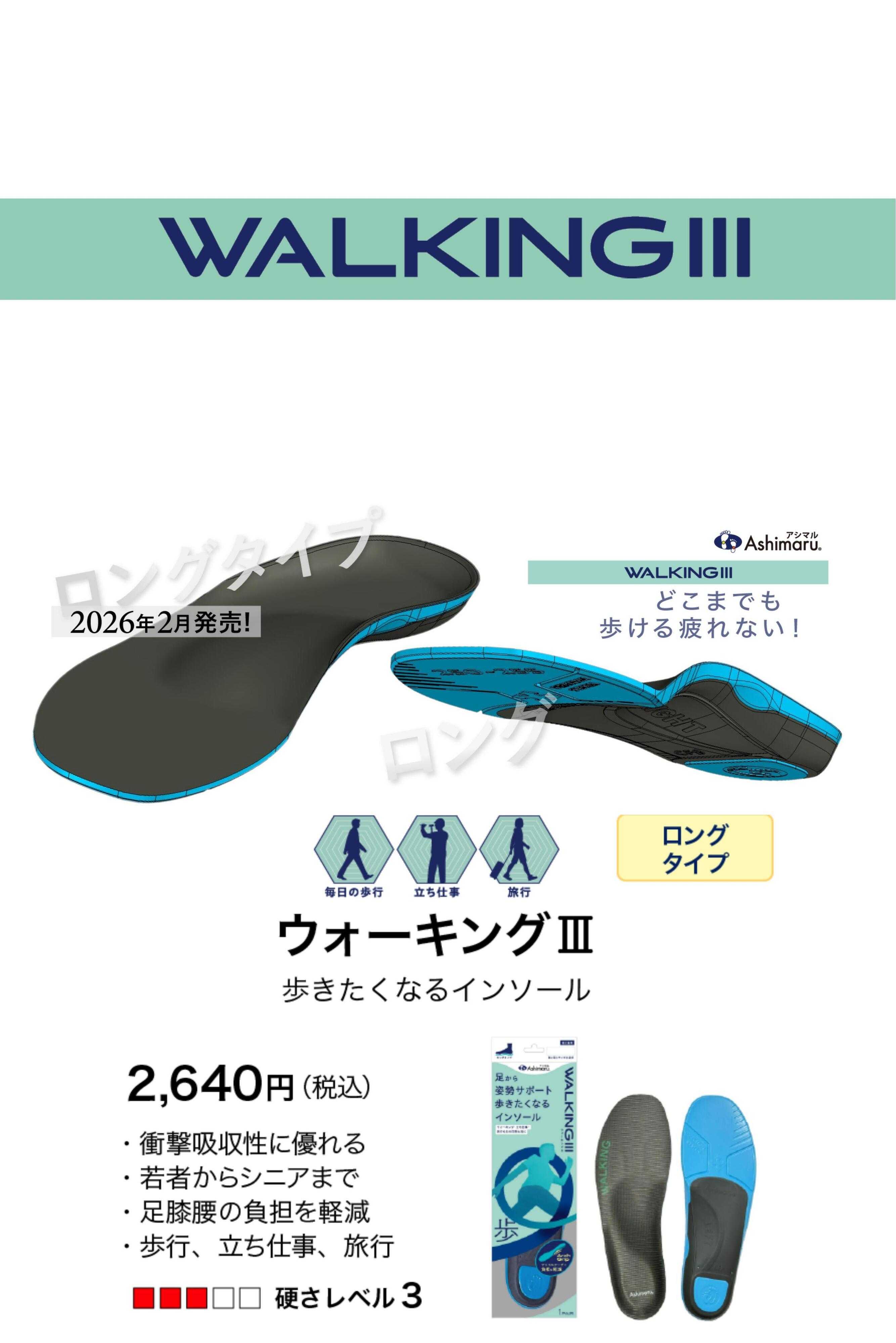 シューズ愛ランド 開発に2年　ようやく完成しました　アシマルから「WALKINGⅢ」インソール販売中！