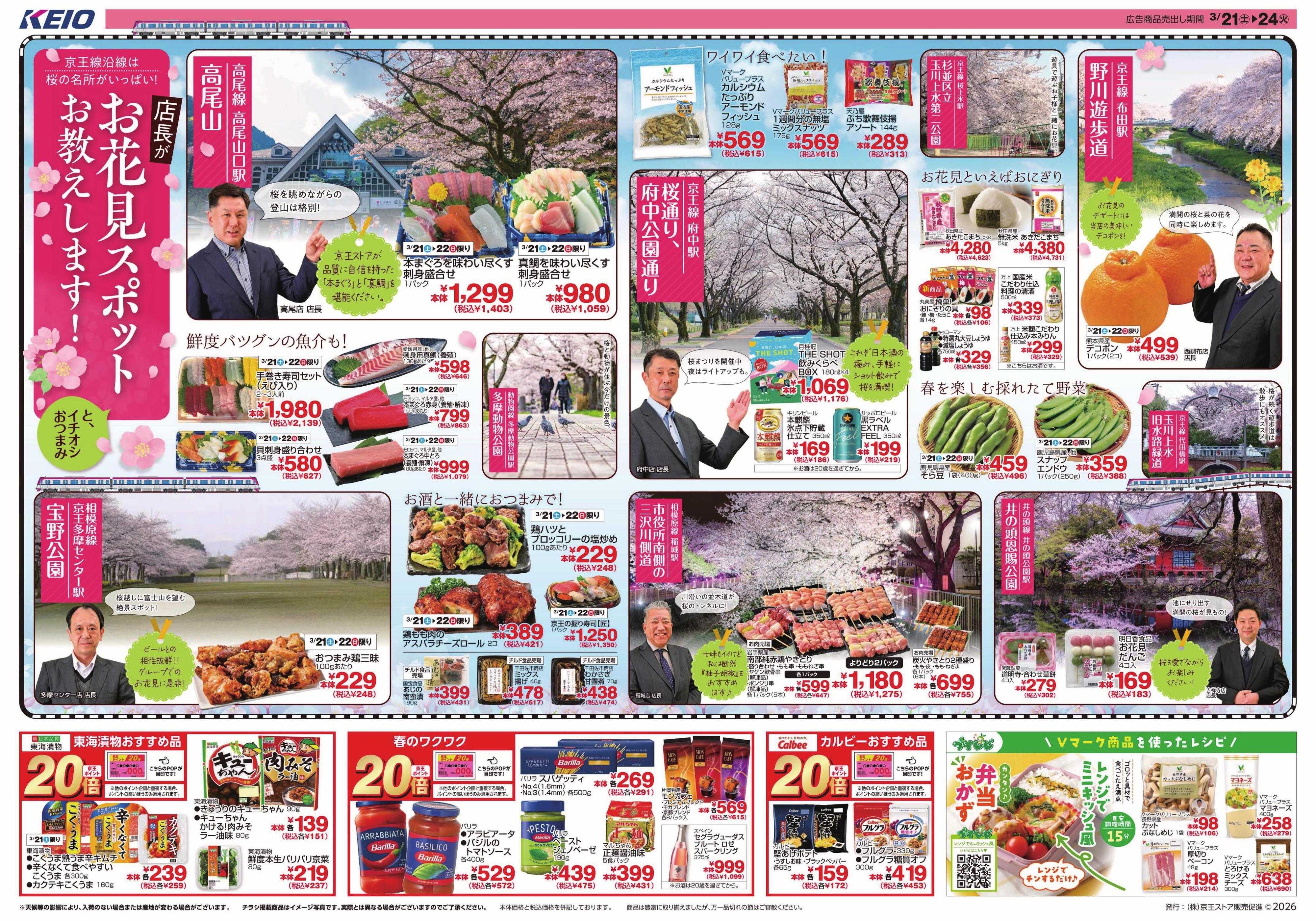京王ストア 3/21(土)～24(火)：お花見スポットお教えします！