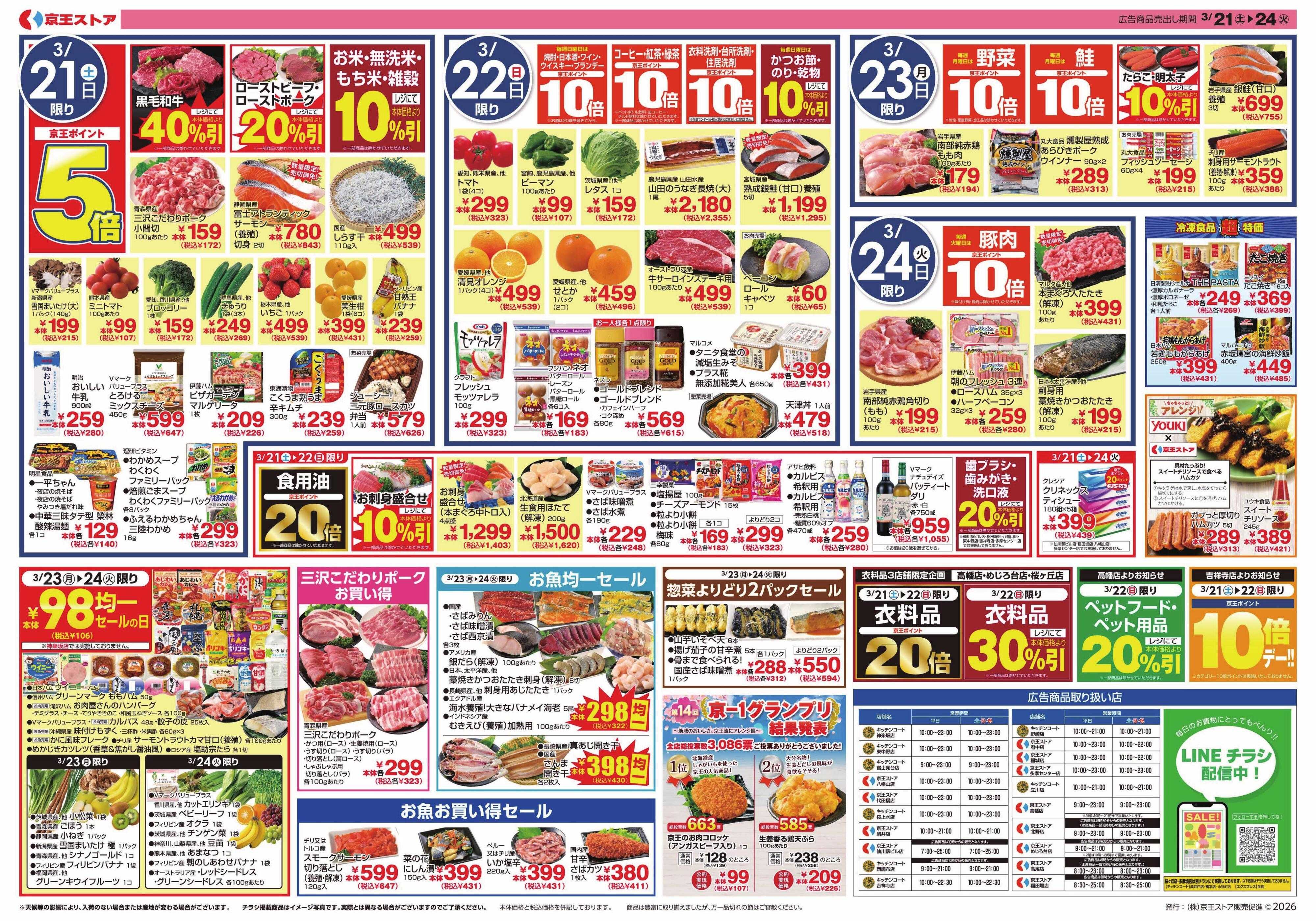 京王ストア 3/21(土)～24(火)：お花見スポットお教えします！