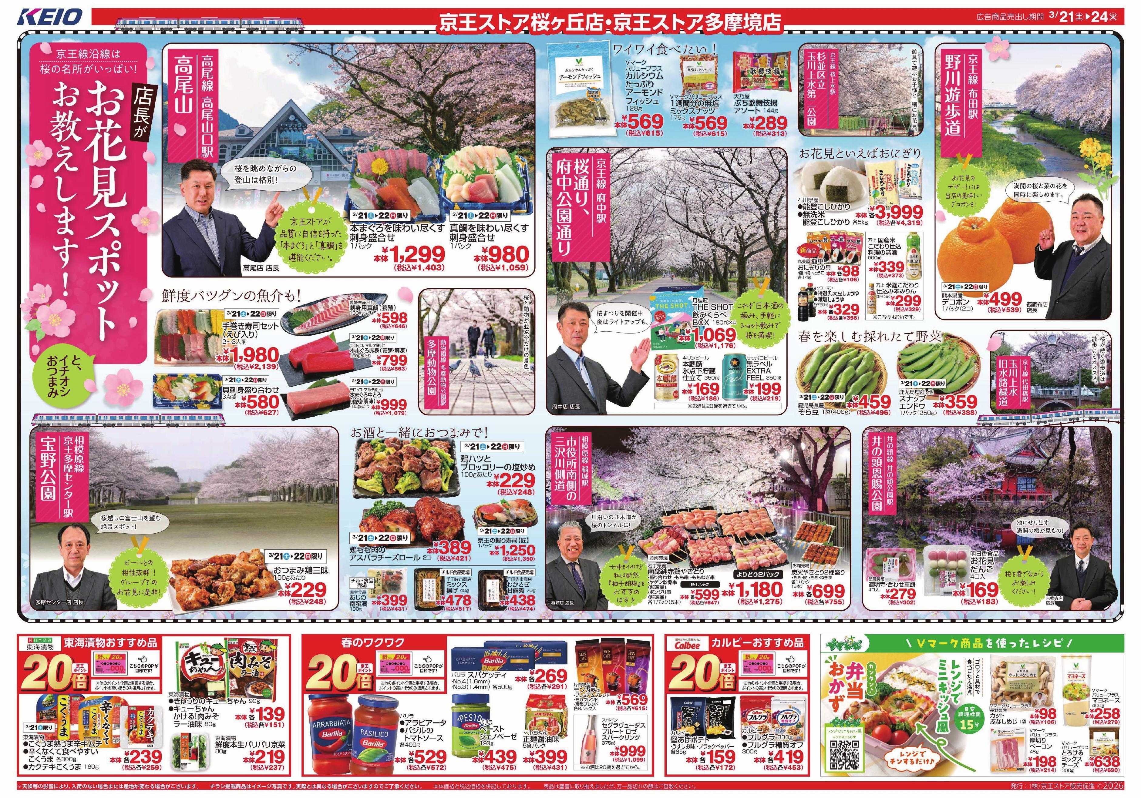 京王ストア 3/21(土)～24(火)：お花見スポットお教えします！