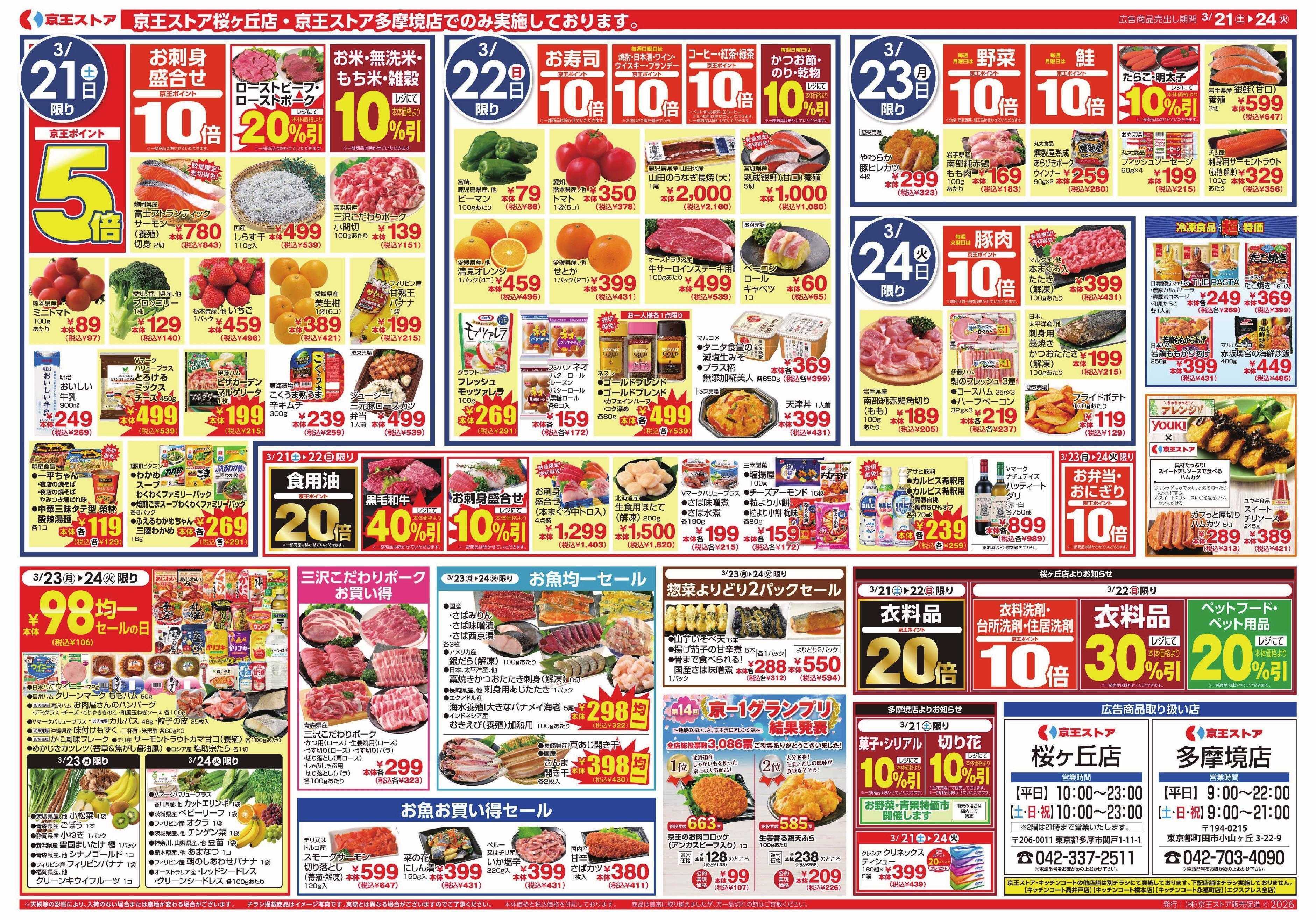 京王ストア 3/21(土)～24(火)：お花見スポットお教えします！