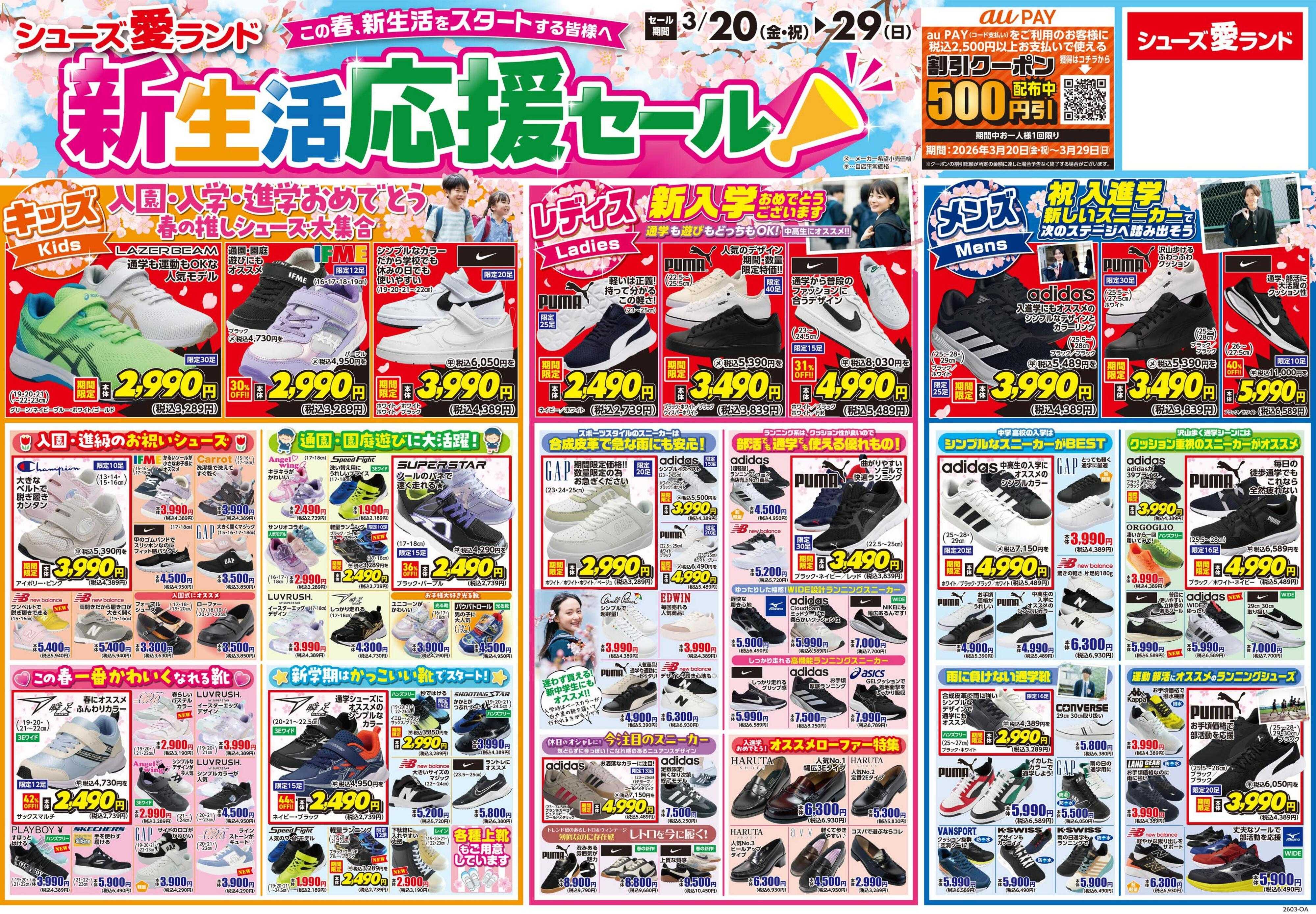 シューズ愛ランド 新生活応援セール第1弾＆auPay500円クーポンキャンペーン開催