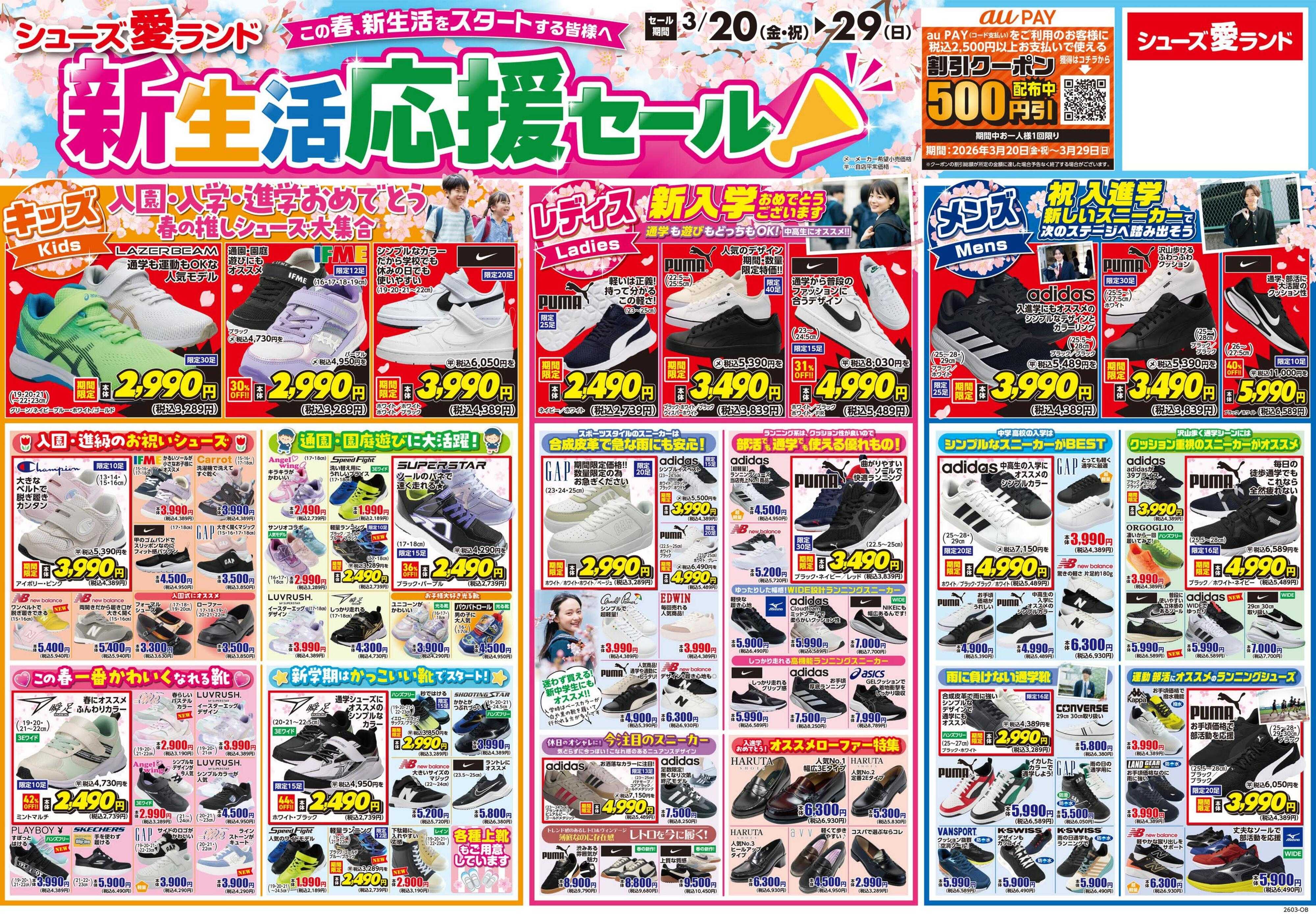 シューズ愛ランド 新生活応援セール第1弾＆auPay500円クーポンキャンペーン開催