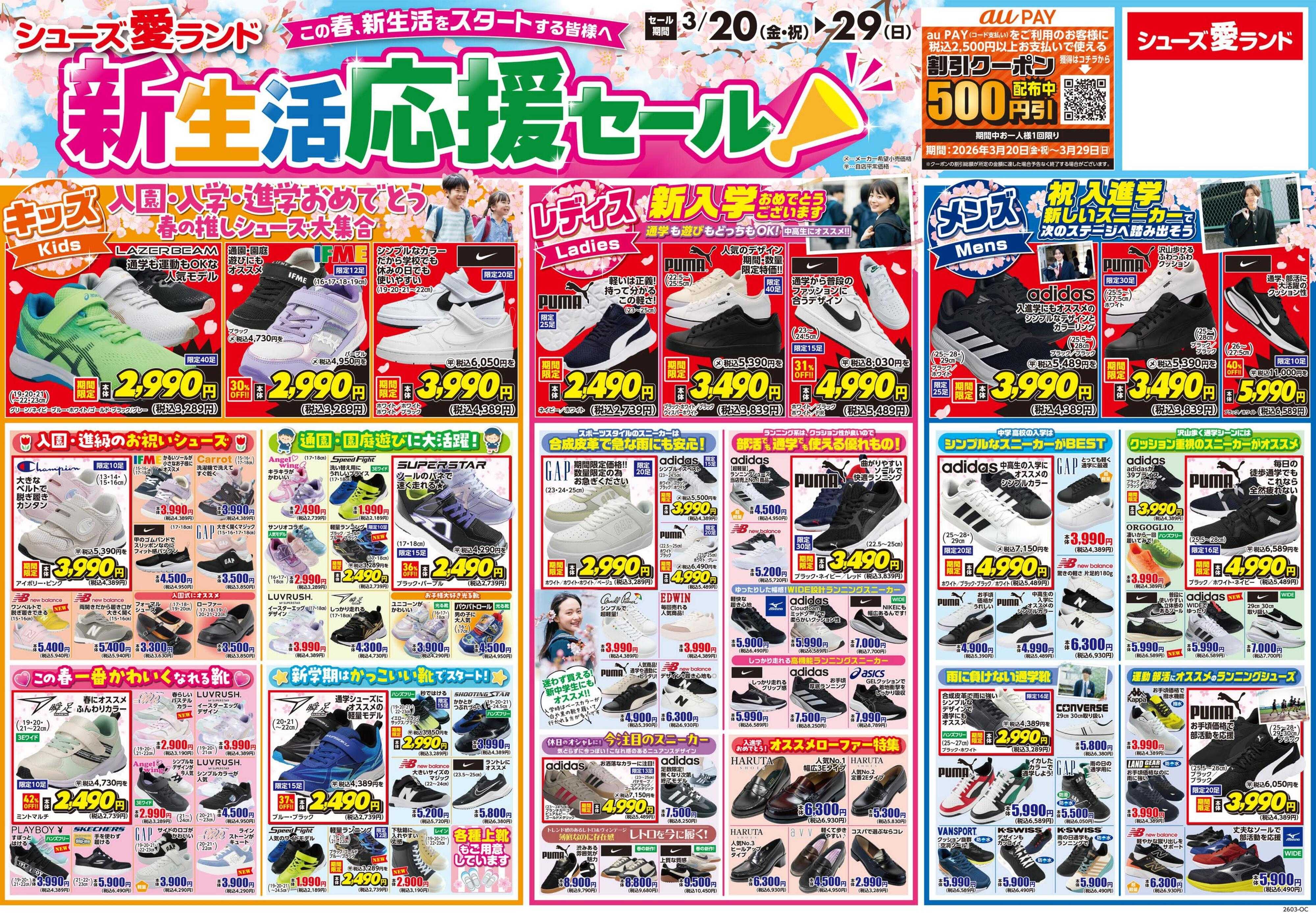 シューズ愛ランド 新生活応援セール第1弾＆auPay500円クーポンキャンペーン開催