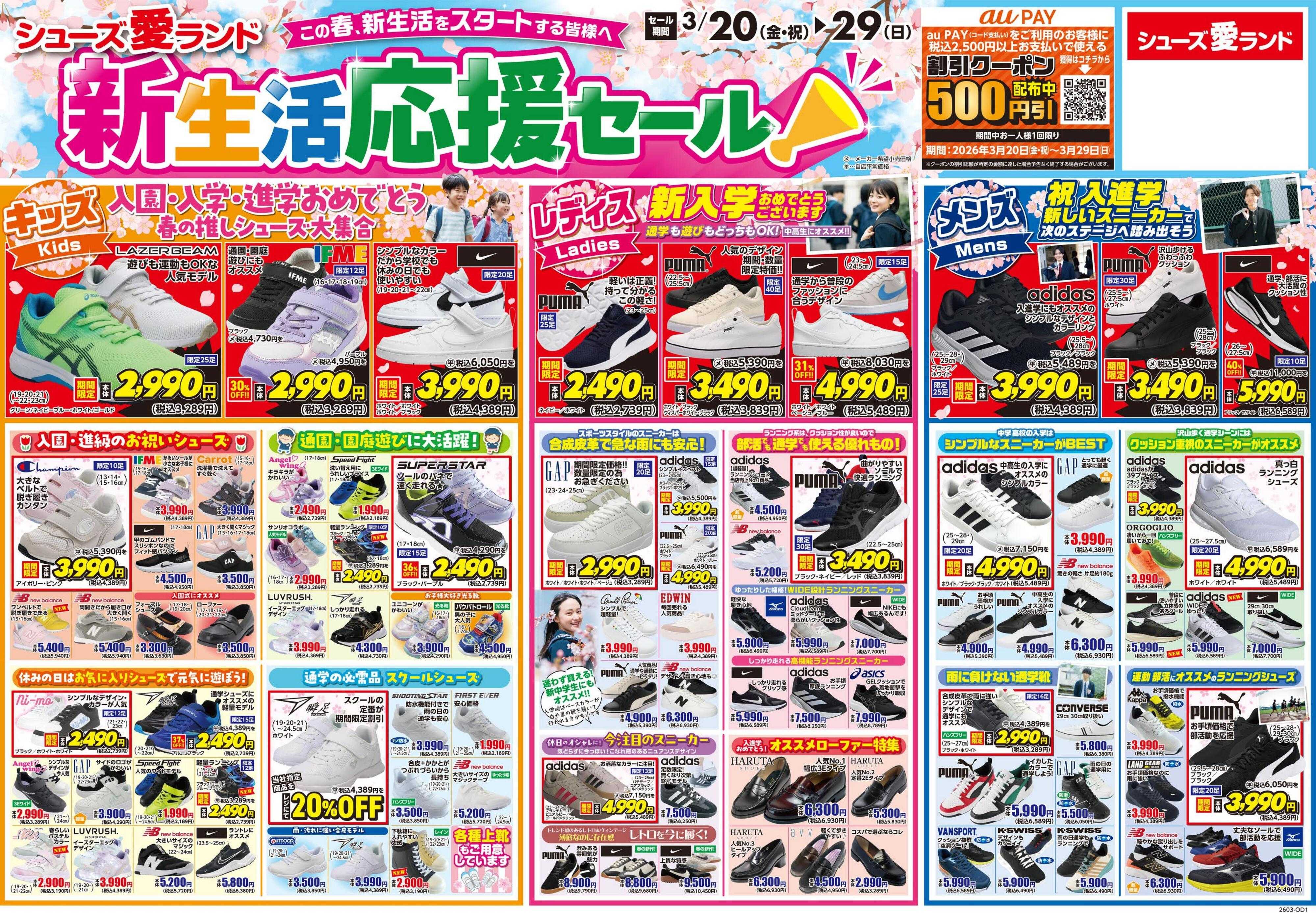 シューズ愛ランド 新生活応援セール第1弾＆auPay500円クーポンキャンペーン開催