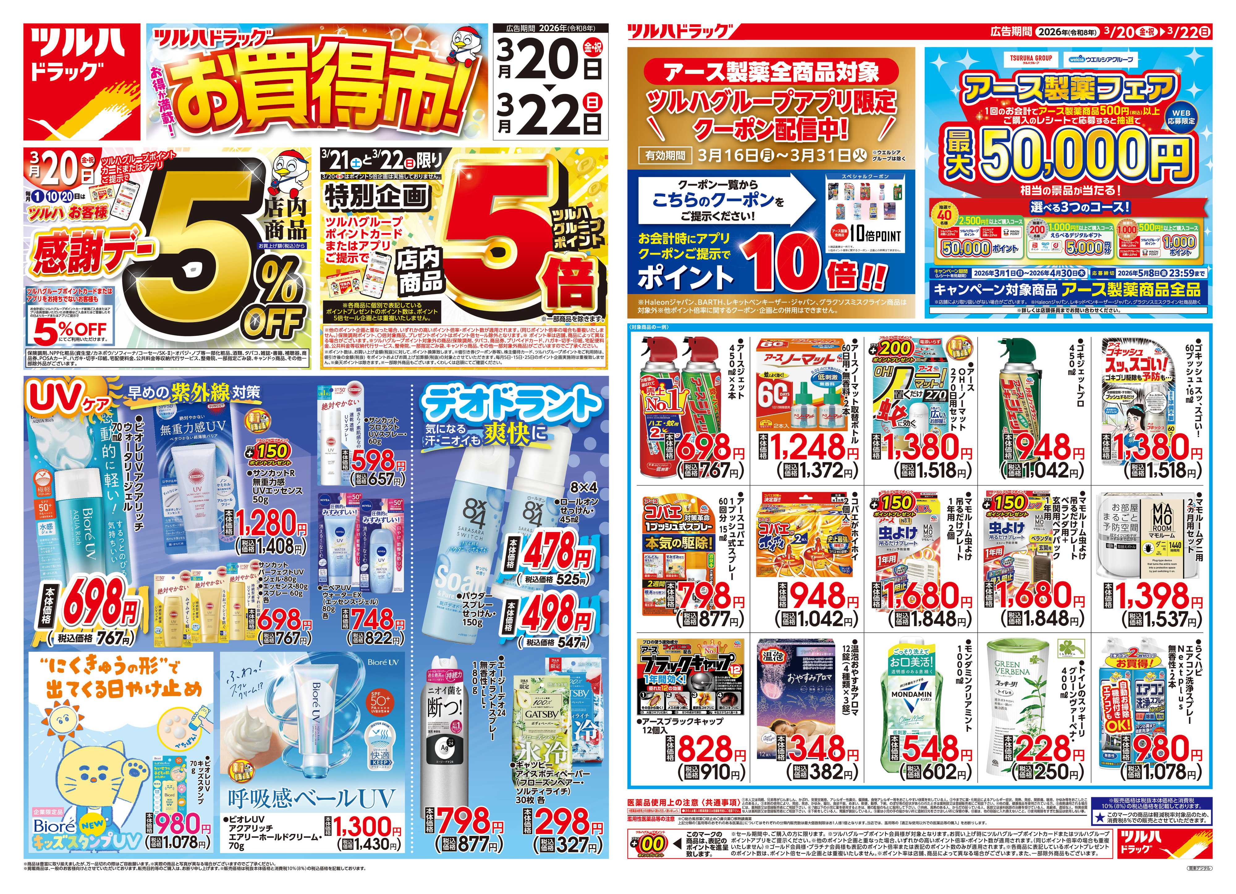 ツルハドラッグ 3/20号チラシ「※一部店舗では商品のお取り扱いのない場合がございます。」