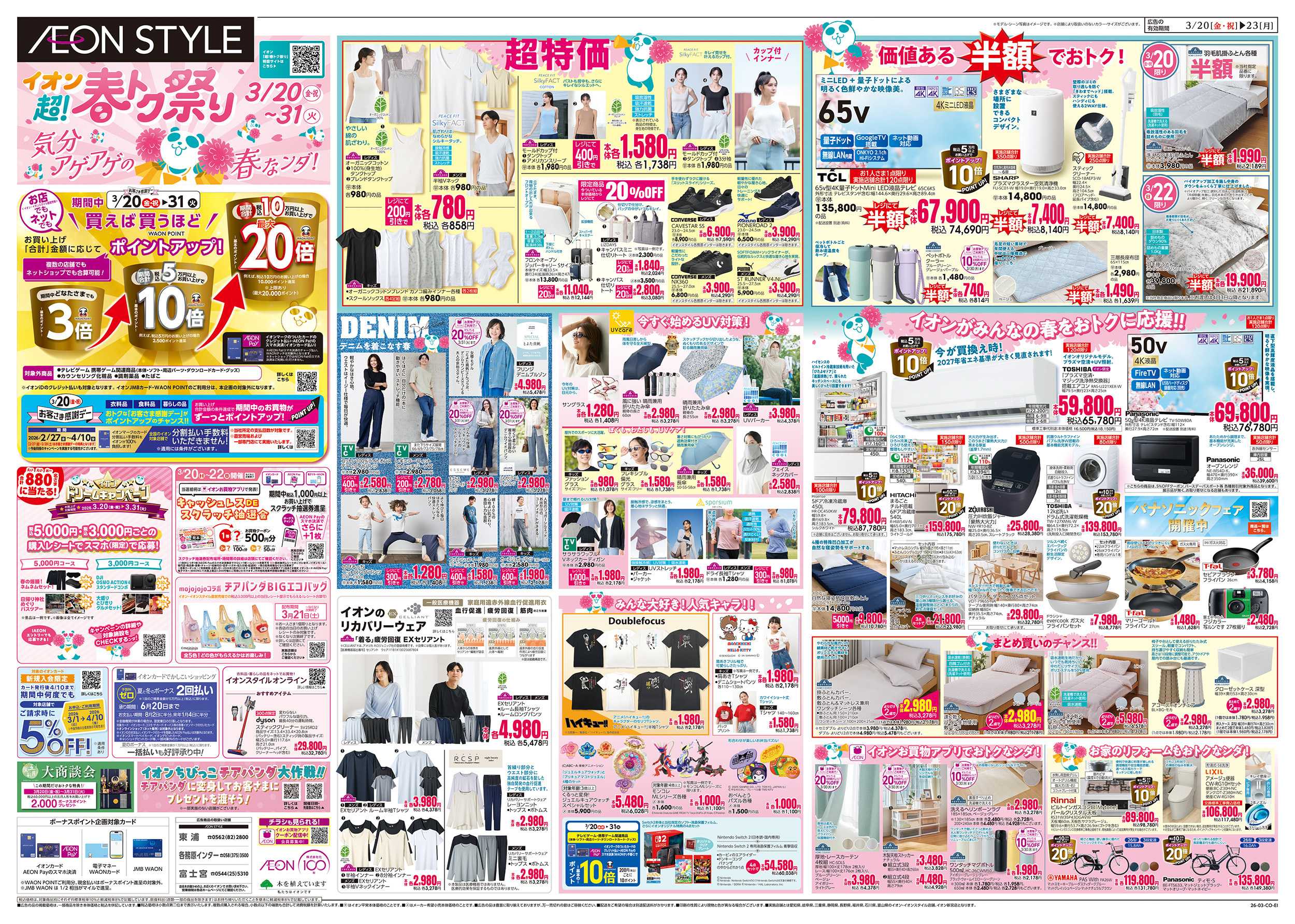 イオンスタイル 3/20～3/22
