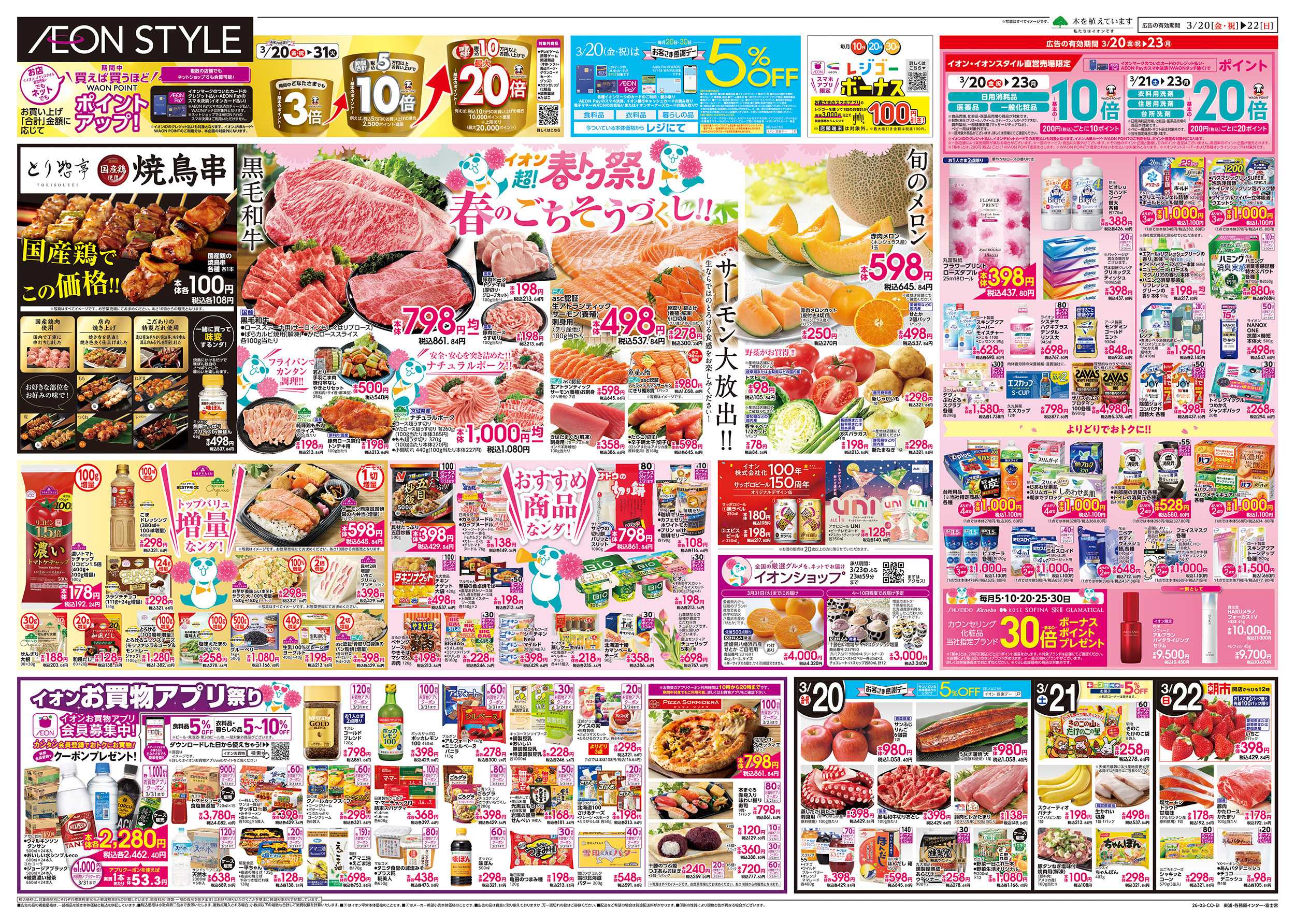イオンスタイル 3/20～3/22