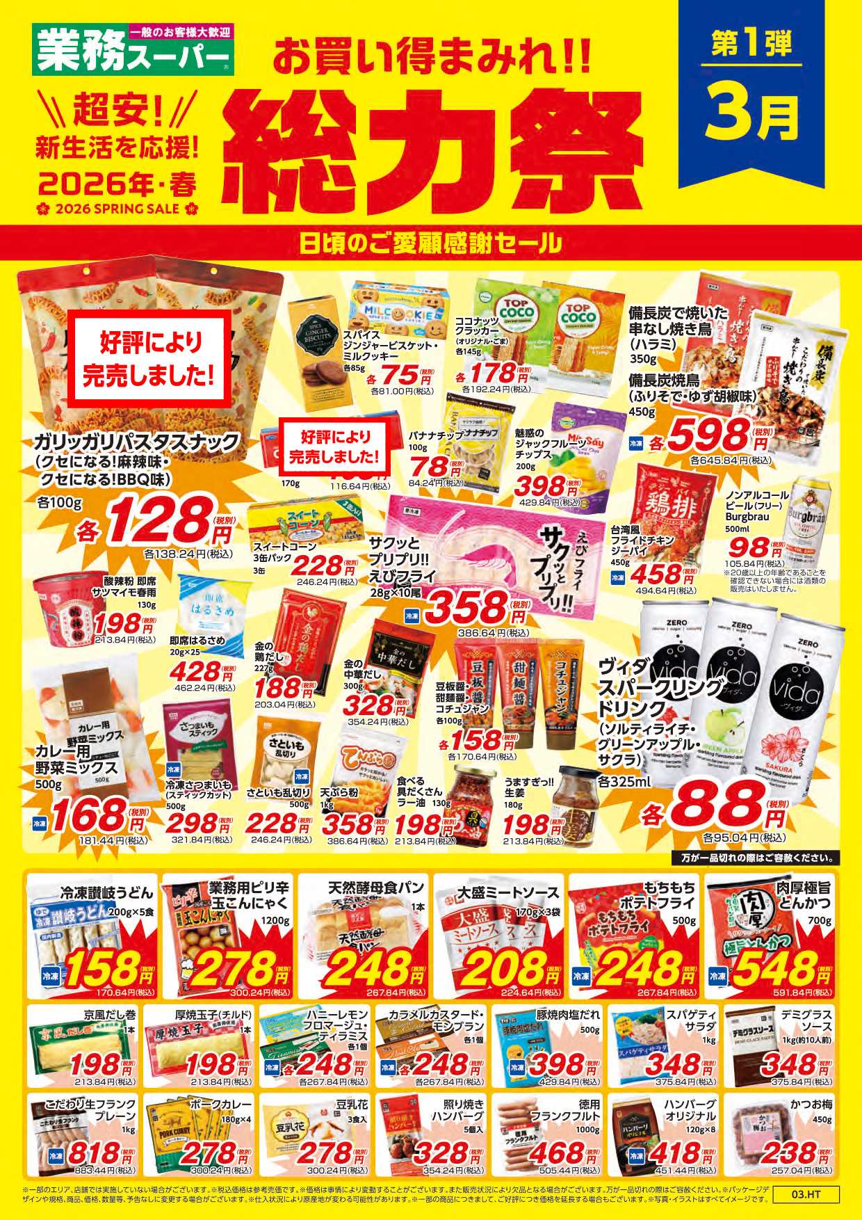 業務スーパー お買い得まみれ！春の総力祭セール【関東】