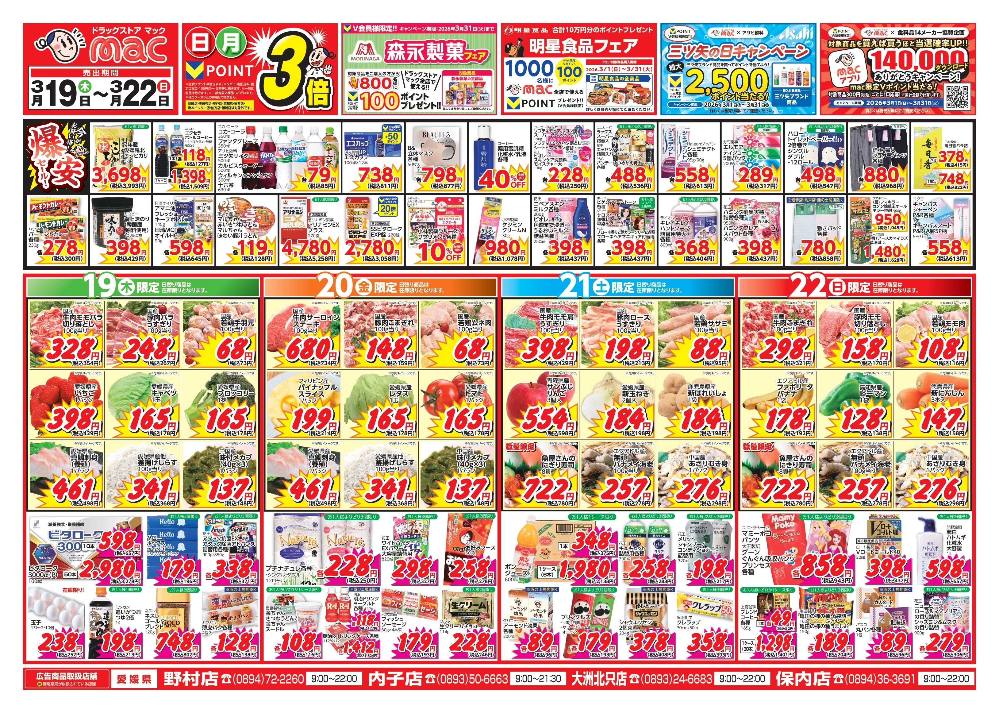 ドラッグストアmac 3/19～3/22　ドラッグストアmacでチラシセール！