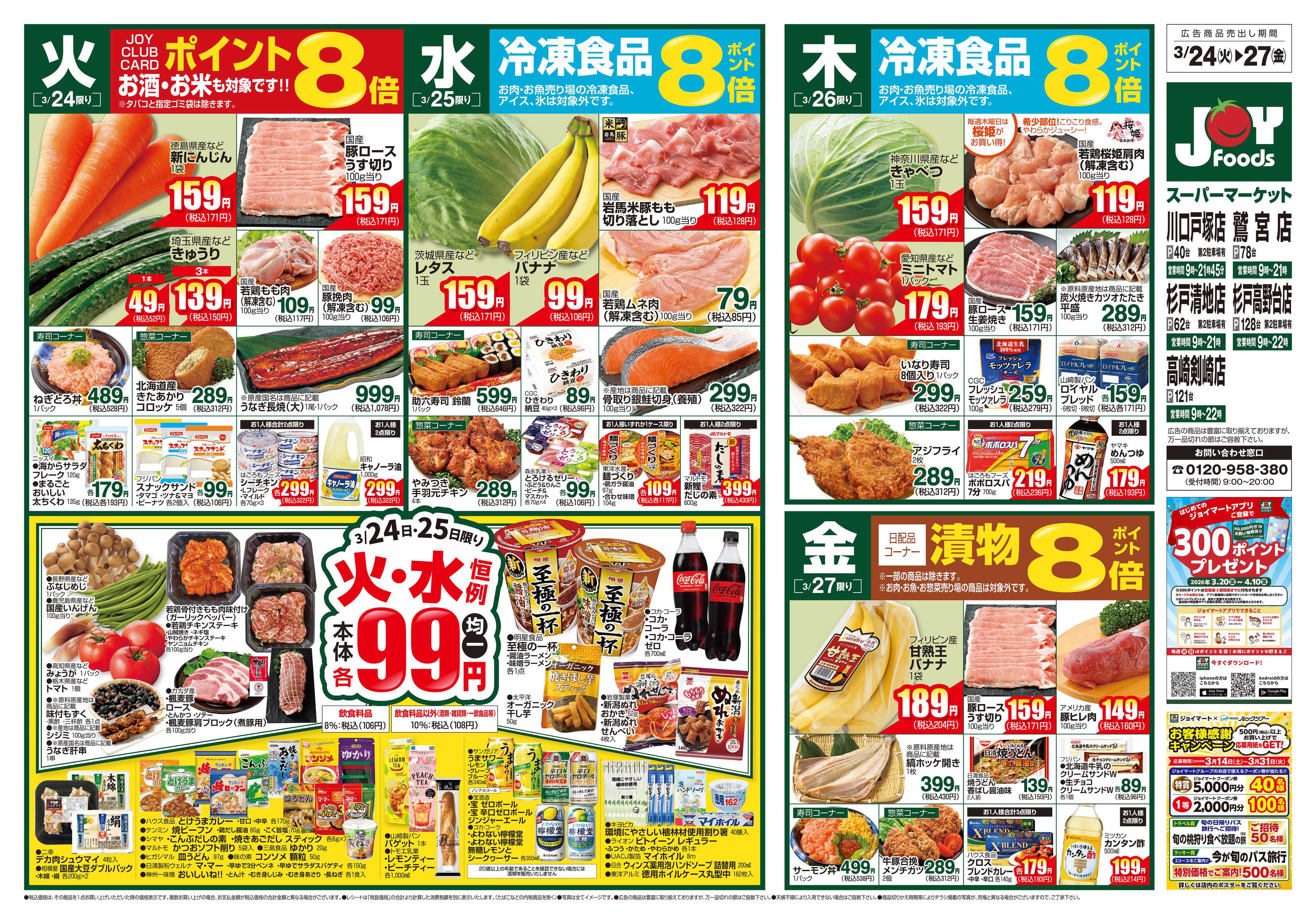 ジョイフーズ 3/24～3/30