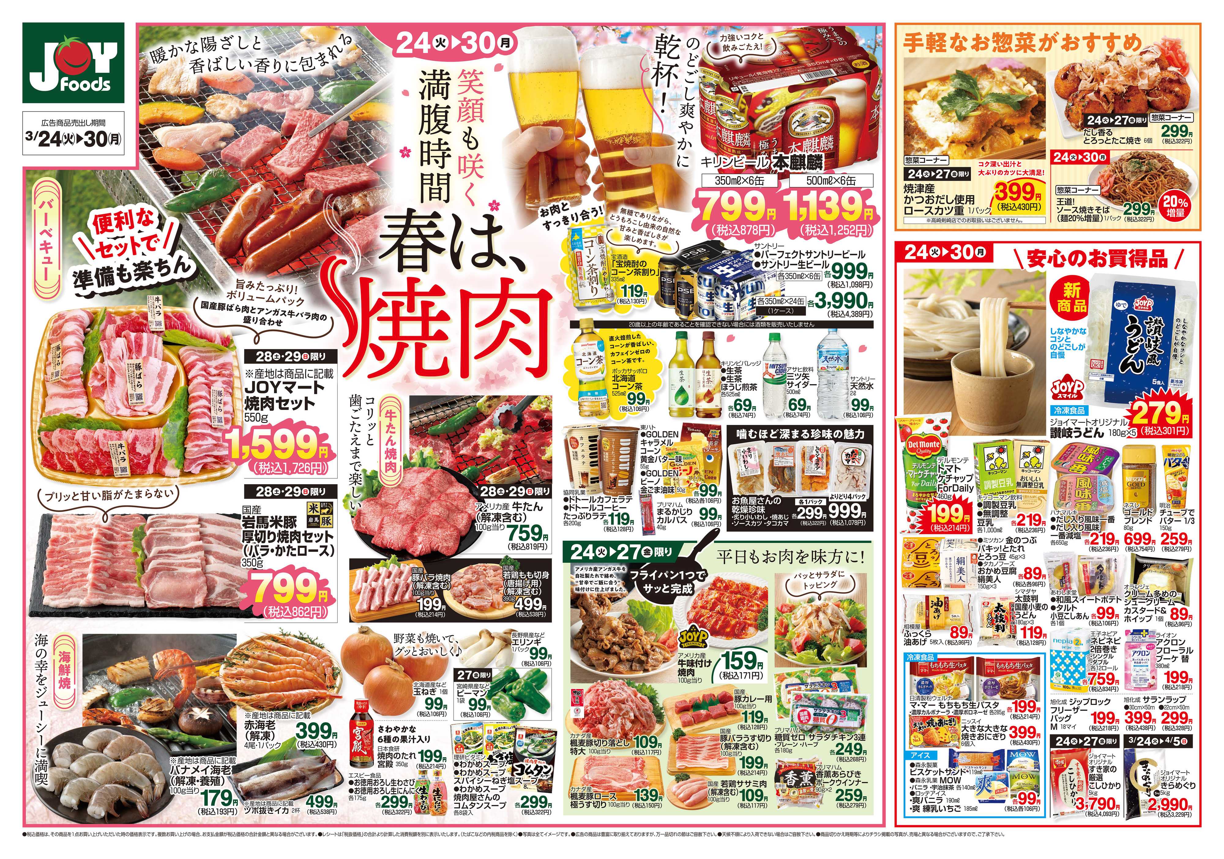 ジョイフーズ 3/24～3/30