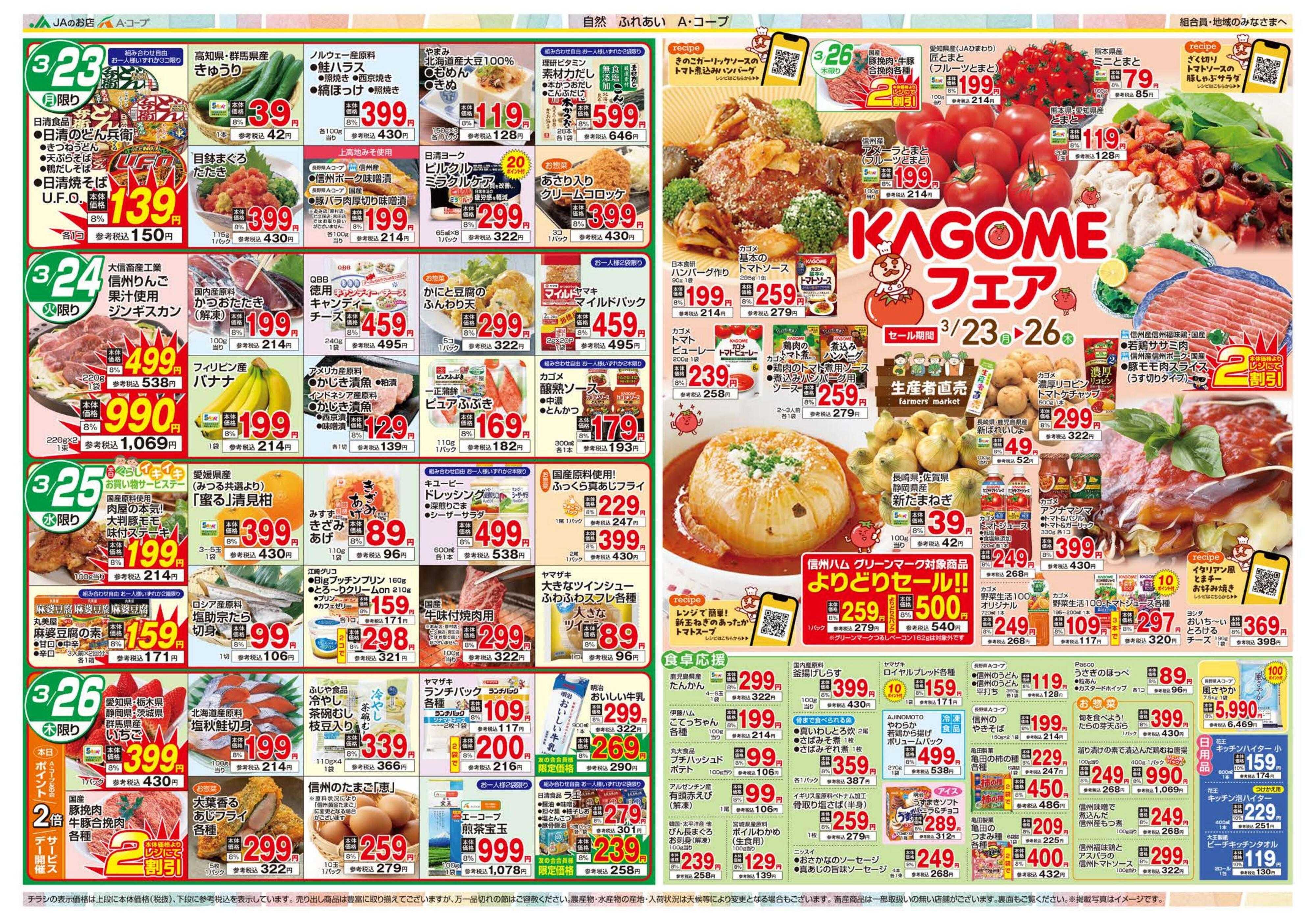 長野県A・コープ 3月23日（月）～3月26日（木）