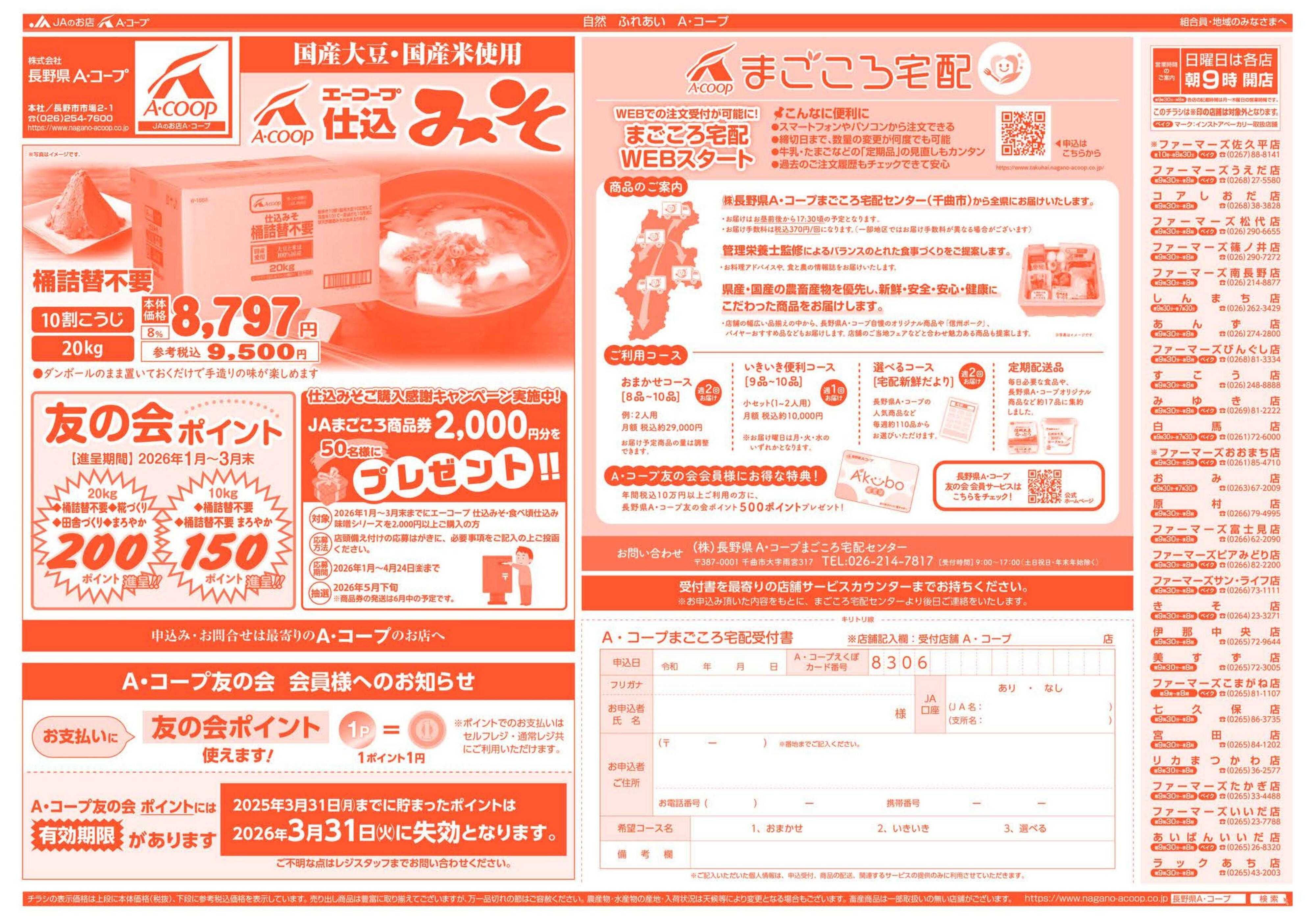 長野県A・コープ 3月23日（月）～3月26日（木）