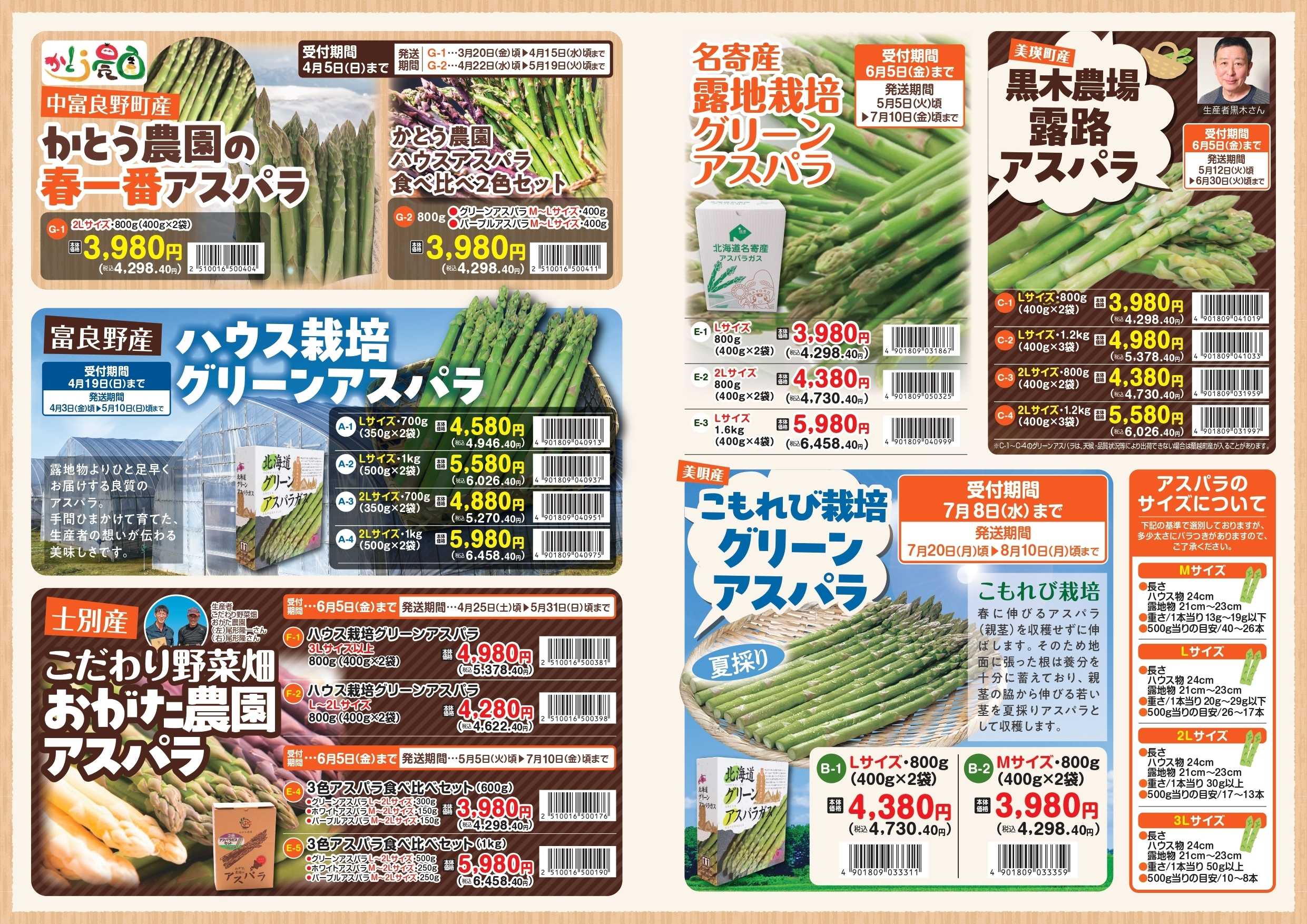 スーパーアークス 2026年　アスパラギフト