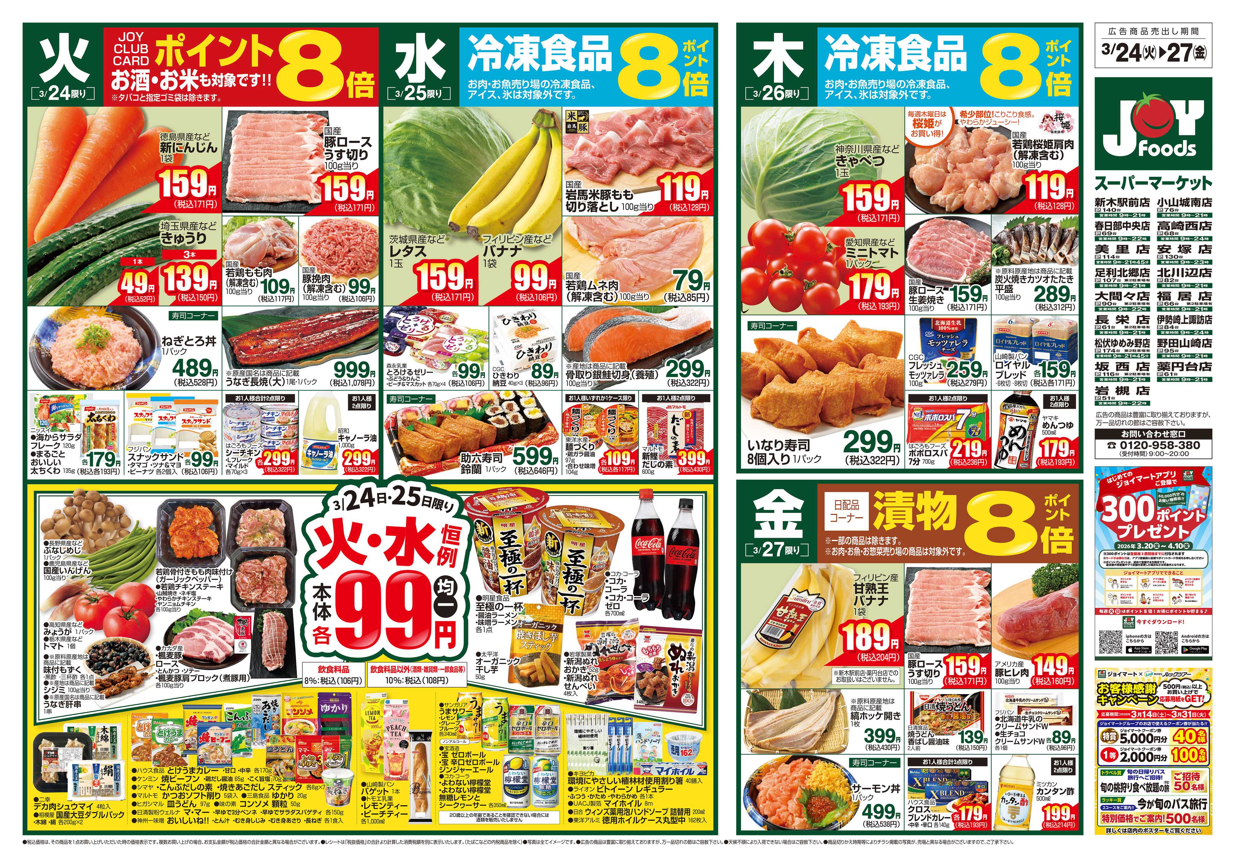 ジョイフーズ 3/24～3/30
